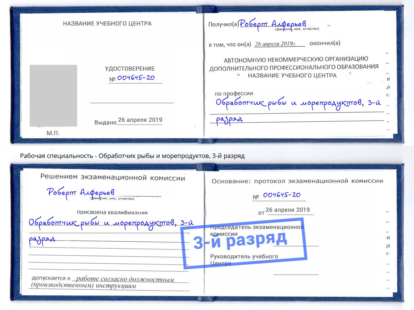 корочка 3-й разряд Обработчик рыбы и морепродуктов Будённовск