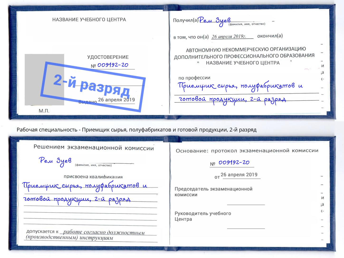 корочка 2-й разряд Приемщик сырья, полуфабрикатов и готовой продукции Будённовск