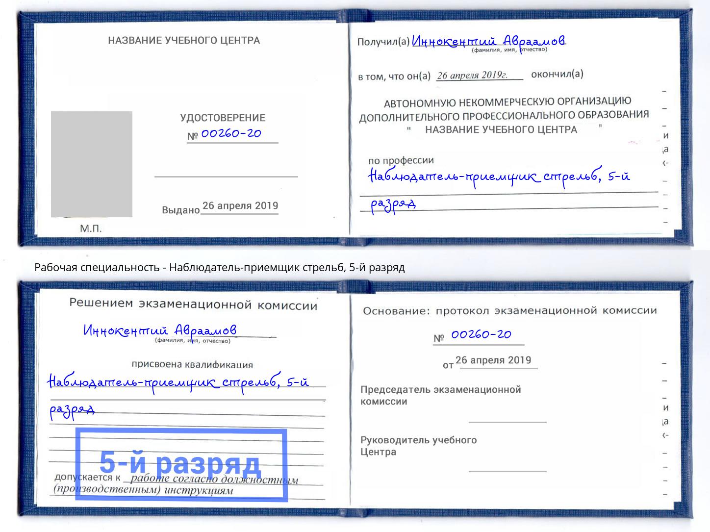 корочка 5-й разряд Наблюдатель-приемщик стрельб Будённовск