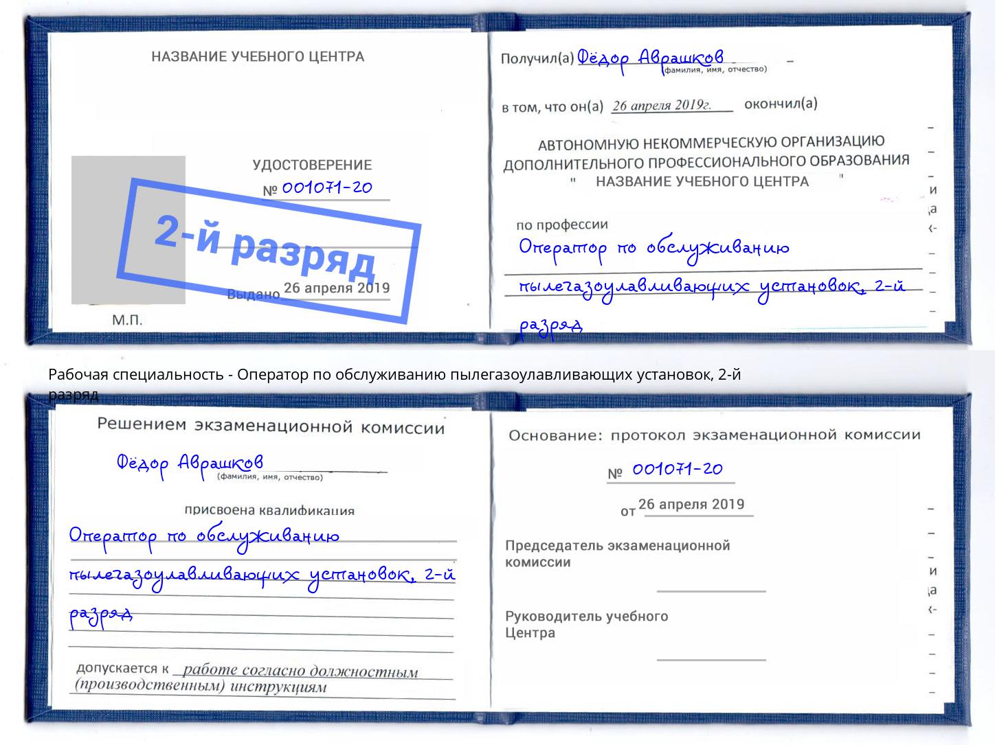 корочка 2-й разряд Оператор по обслуживанию пылегазоулавливающих установок Будённовск