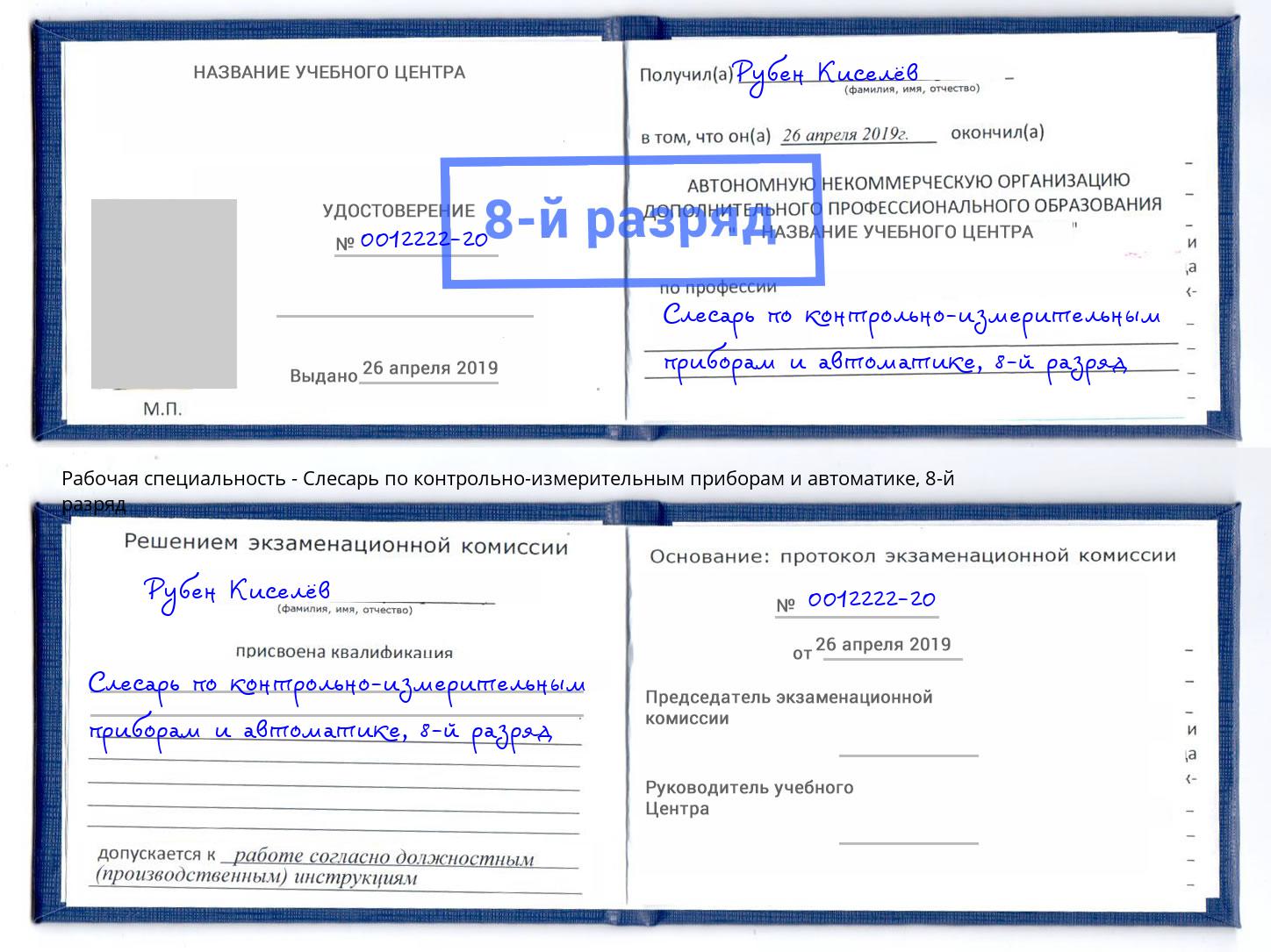 корочка 8-й разряд Слесарь по контрольно-измерительным приборам и автоматике Будённовск
