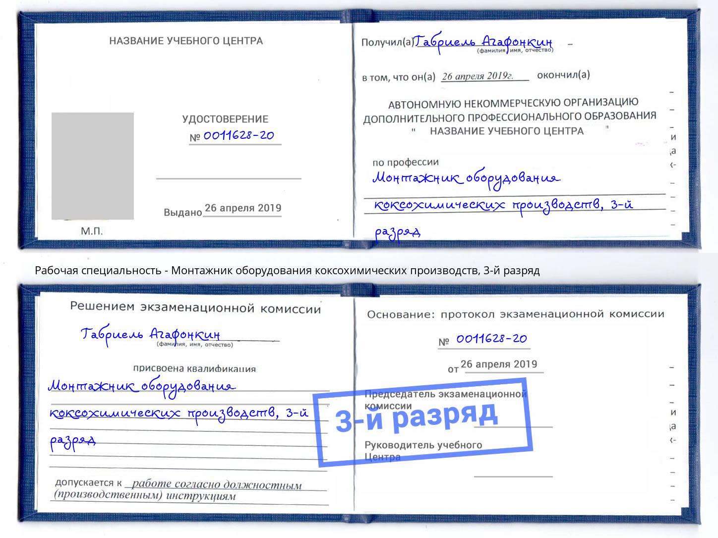 корочка 3-й разряд Монтажник оборудования коксохимических производств Будённовск
