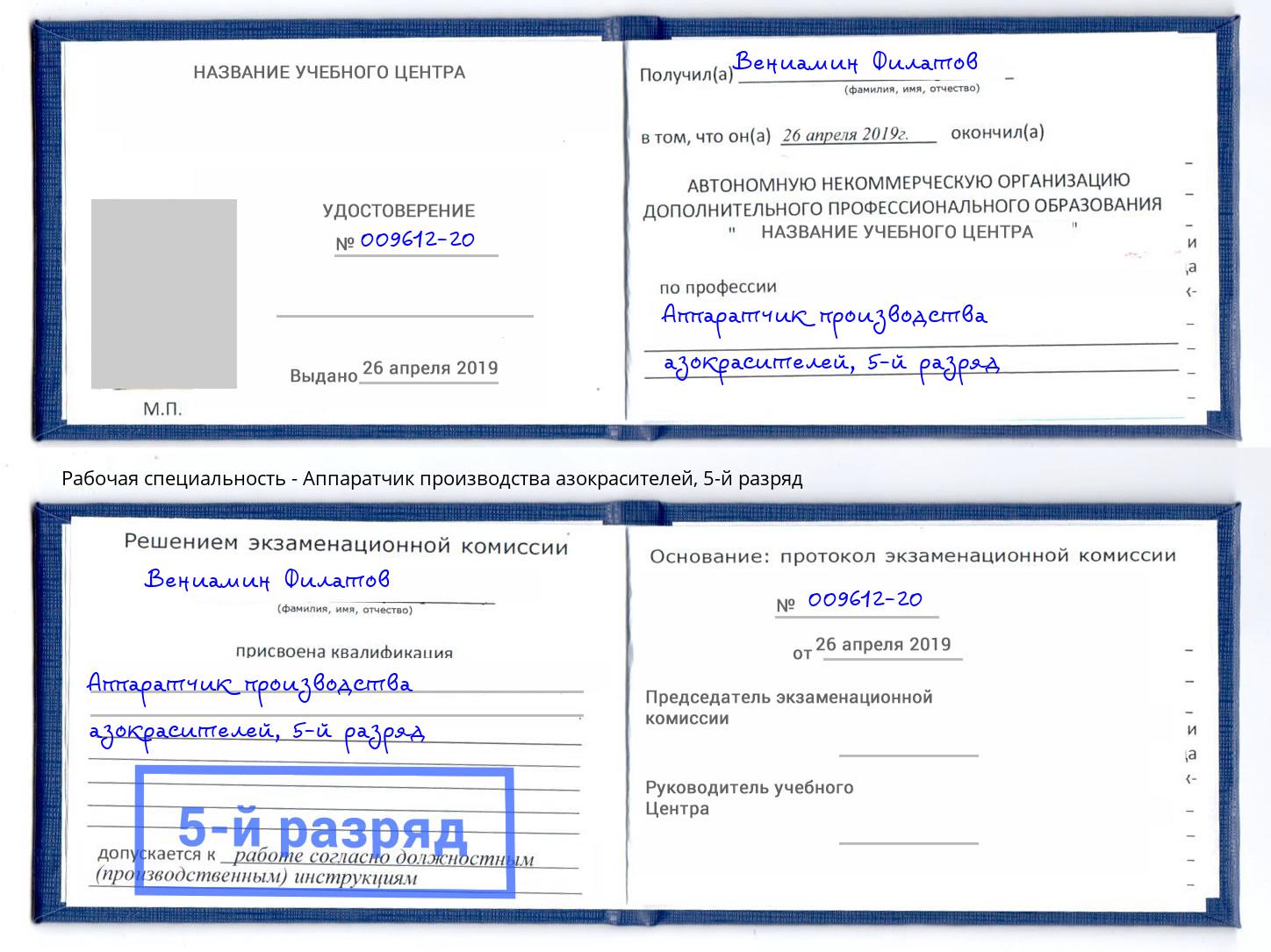 корочка 5-й разряд Аппаратчик производства азокрасителей Будённовск