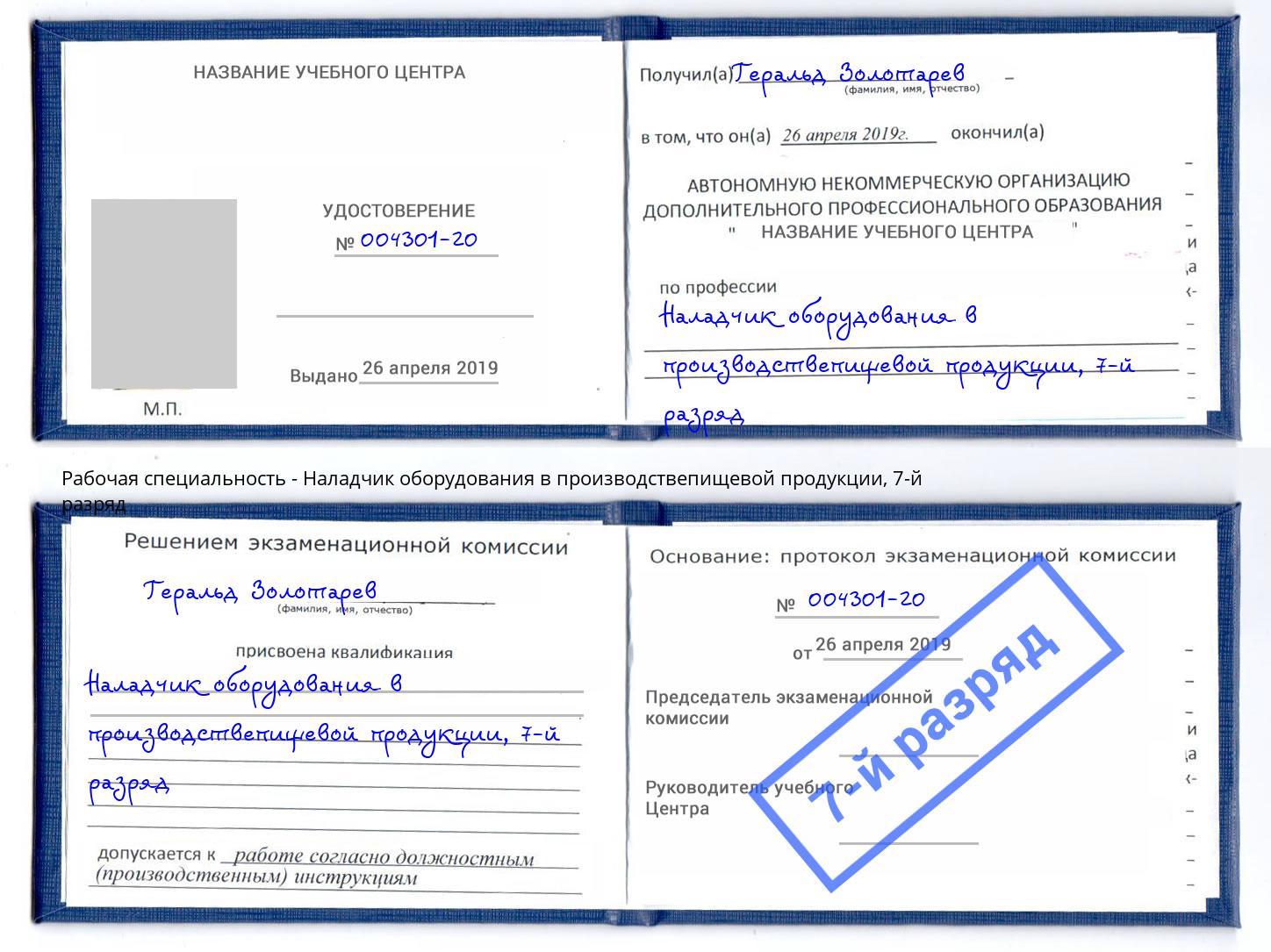 корочка 7-й разряд Наладчик оборудования в производствепищевой продукции Будённовск