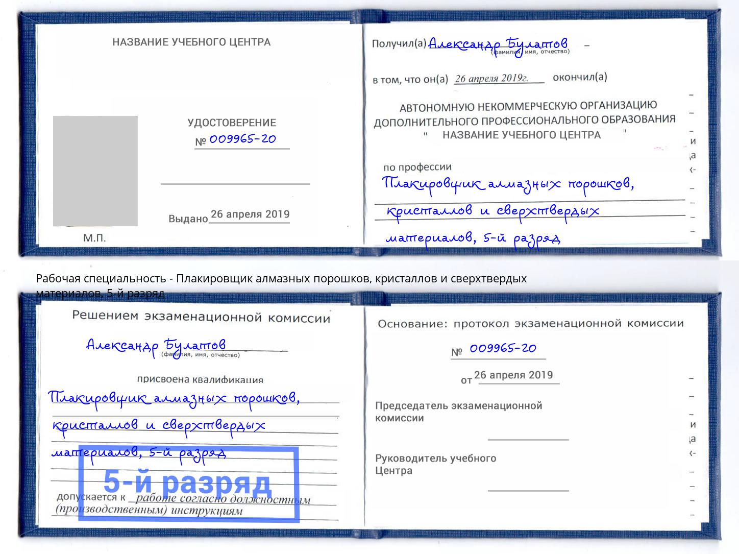 корочка 5-й разряд Плакировщик алмазных порошков, кристаллов и сверхтвердых материалов Будённовск