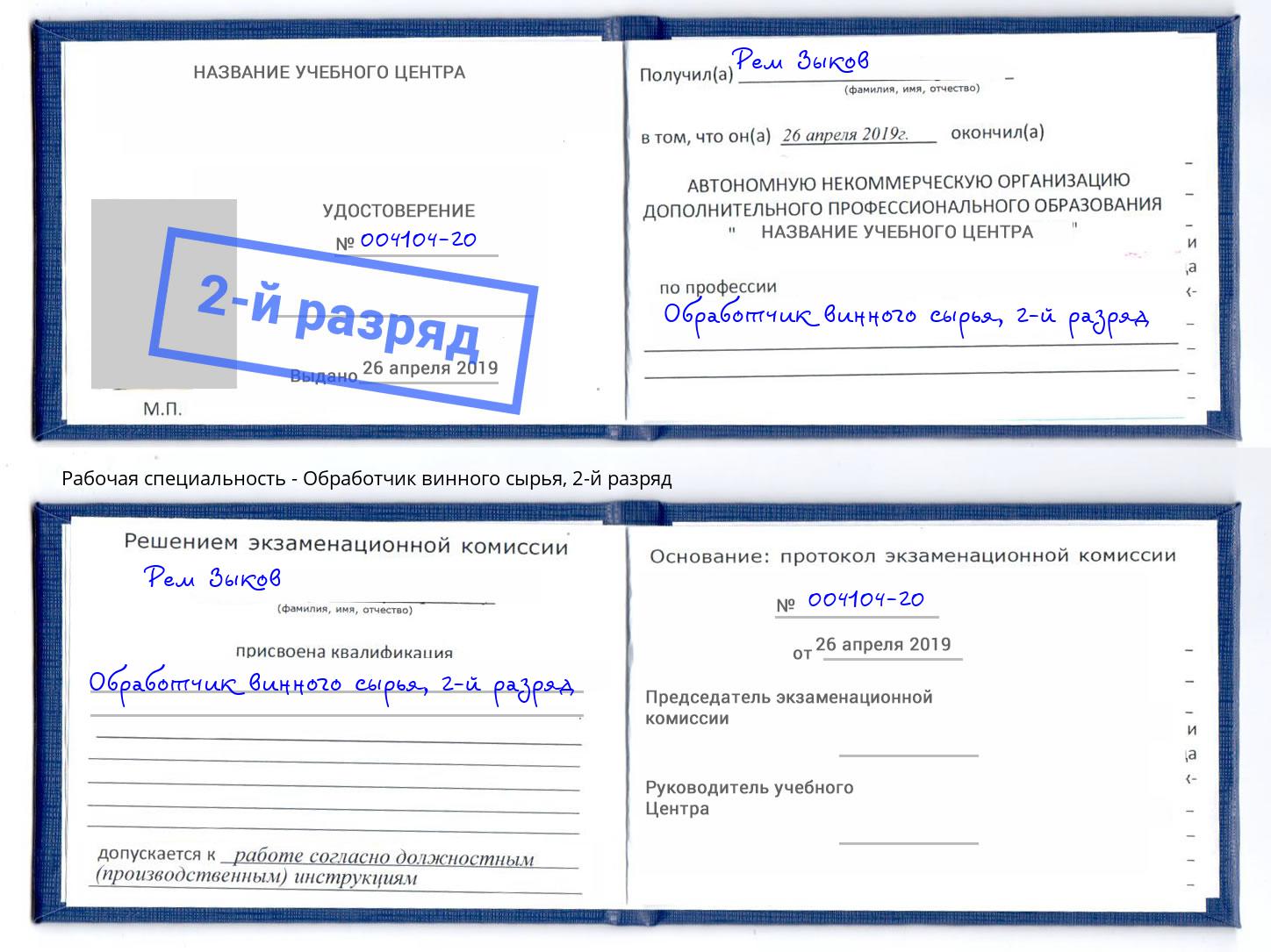 корочка 2-й разряд Обработчик винного сырья Будённовск