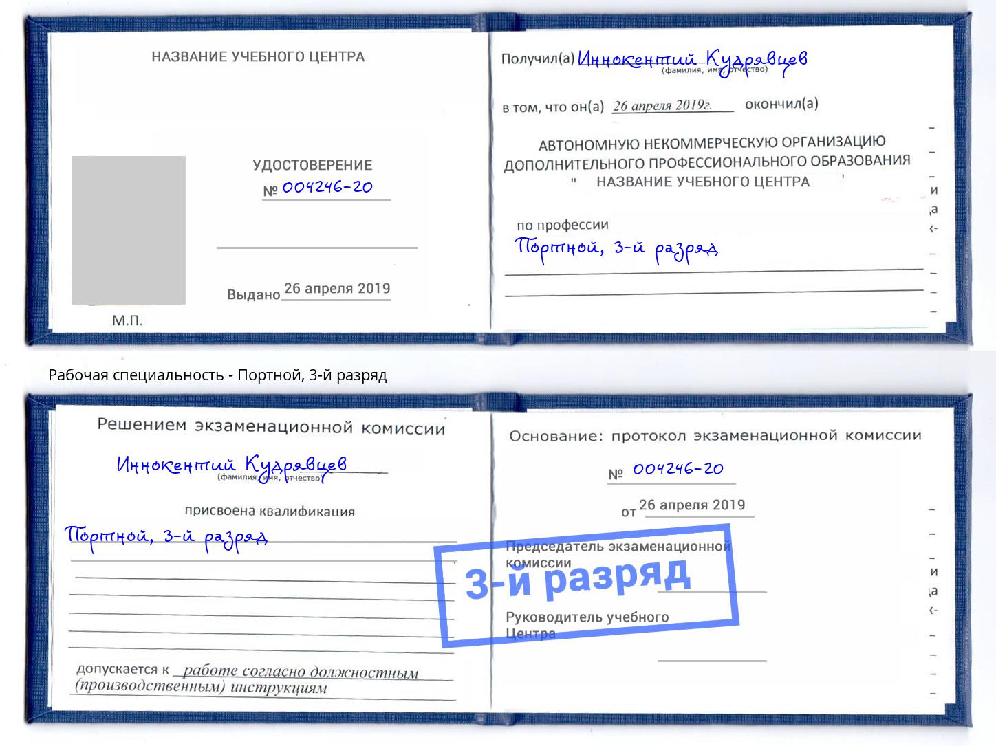 корочка 3-й разряд Портной Будённовск