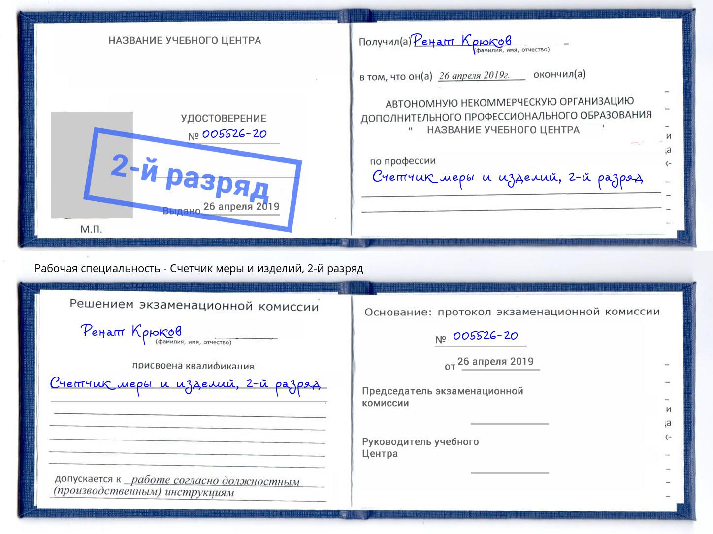 корочка 2-й разряд Счетчик меры и изделий Будённовск