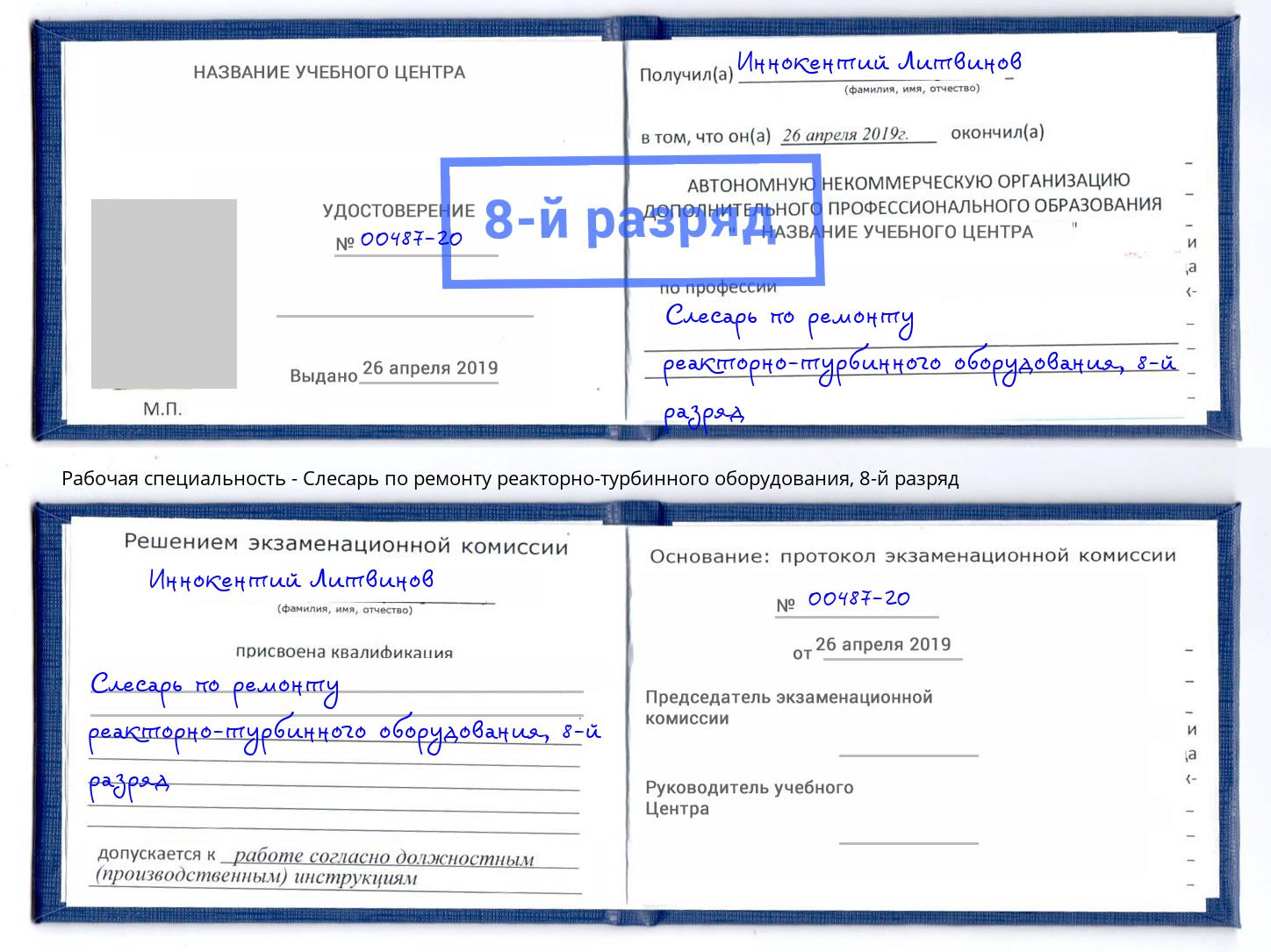 корочка 8-й разряд Слесарь по ремонту реакторно-турбинного оборудования Будённовск