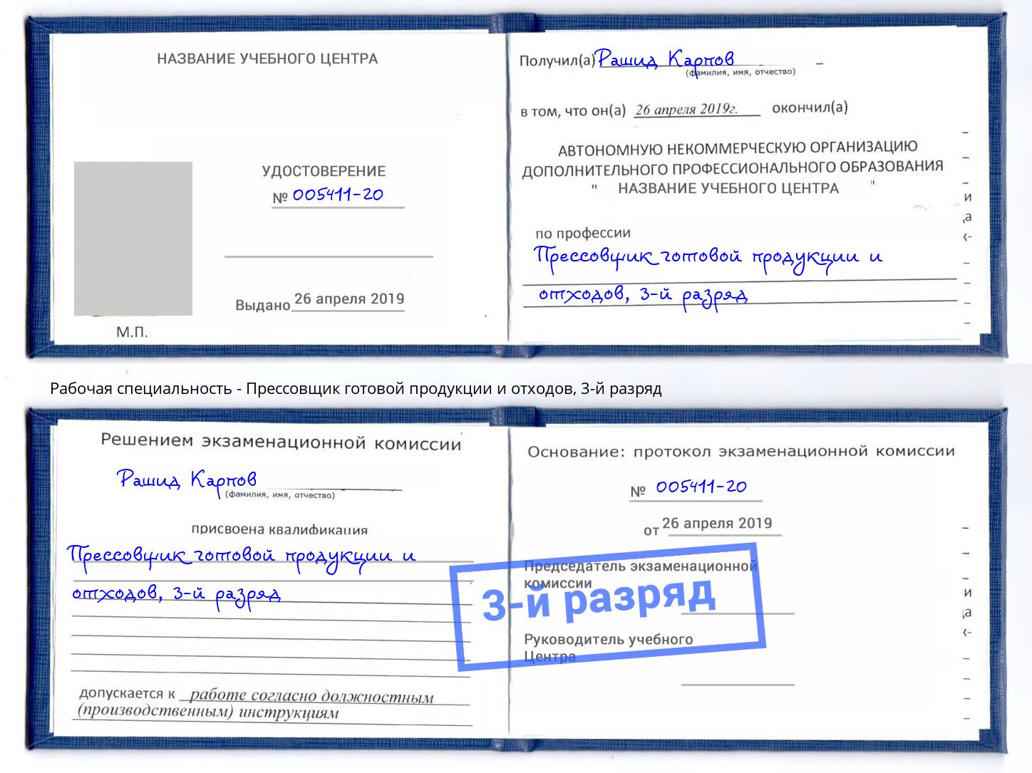 корочка 3-й разряд Прессовщик готовой продукции и отходов Будённовск