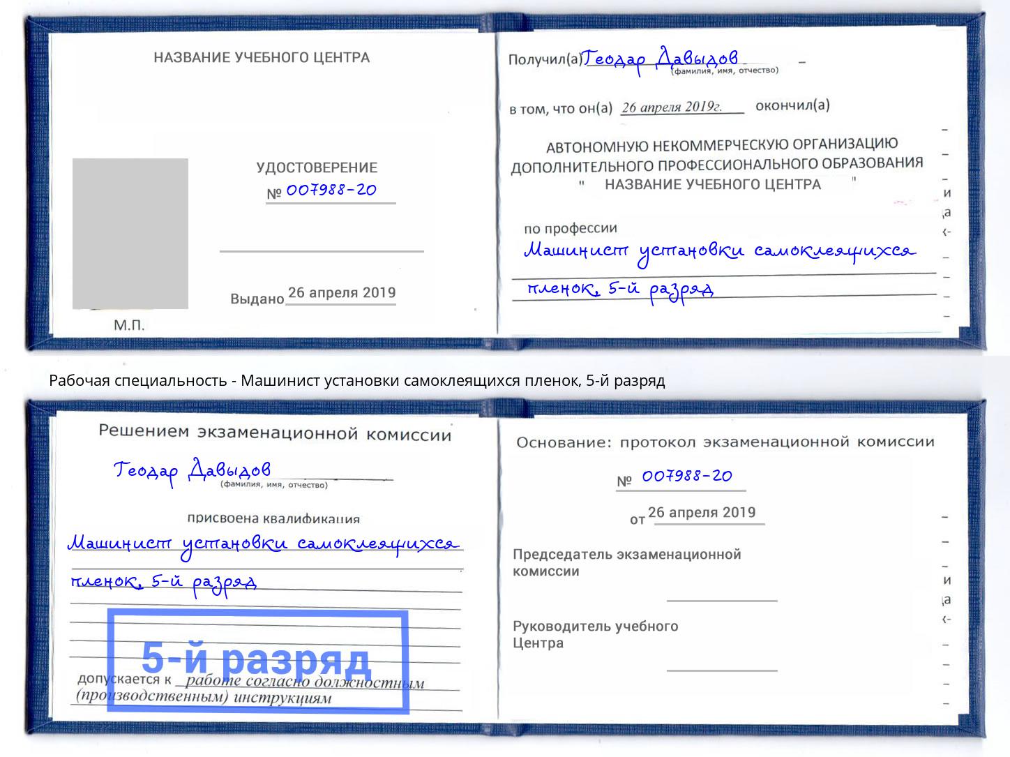 корочка 5-й разряд Машинист установки самоклеящихся пленок Будённовск