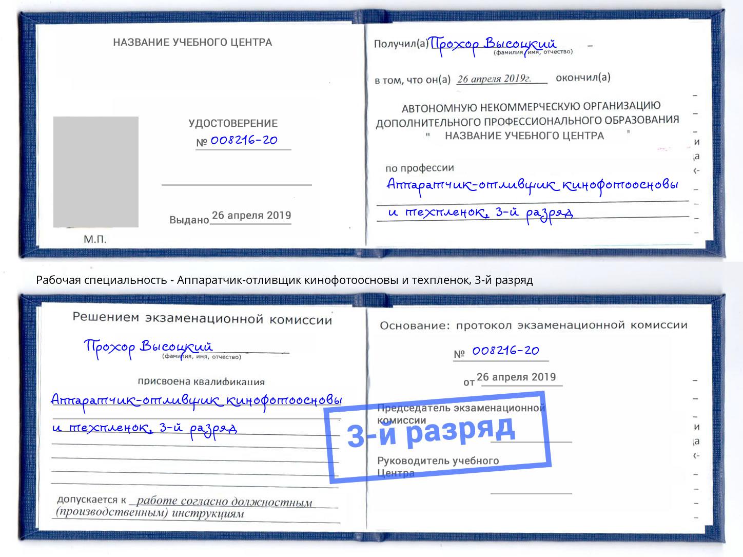 корочка 3-й разряд Аппаратчик-отливщик кинофотоосновы и техпленок Будённовск