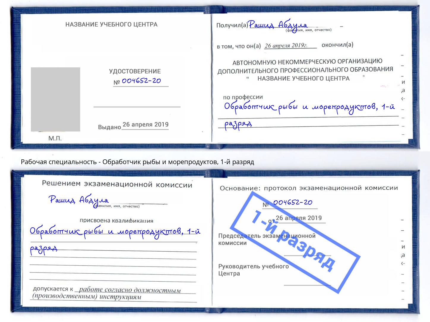 корочка 1-й разряд Обработчик рыбы и морепродуктов Будённовск