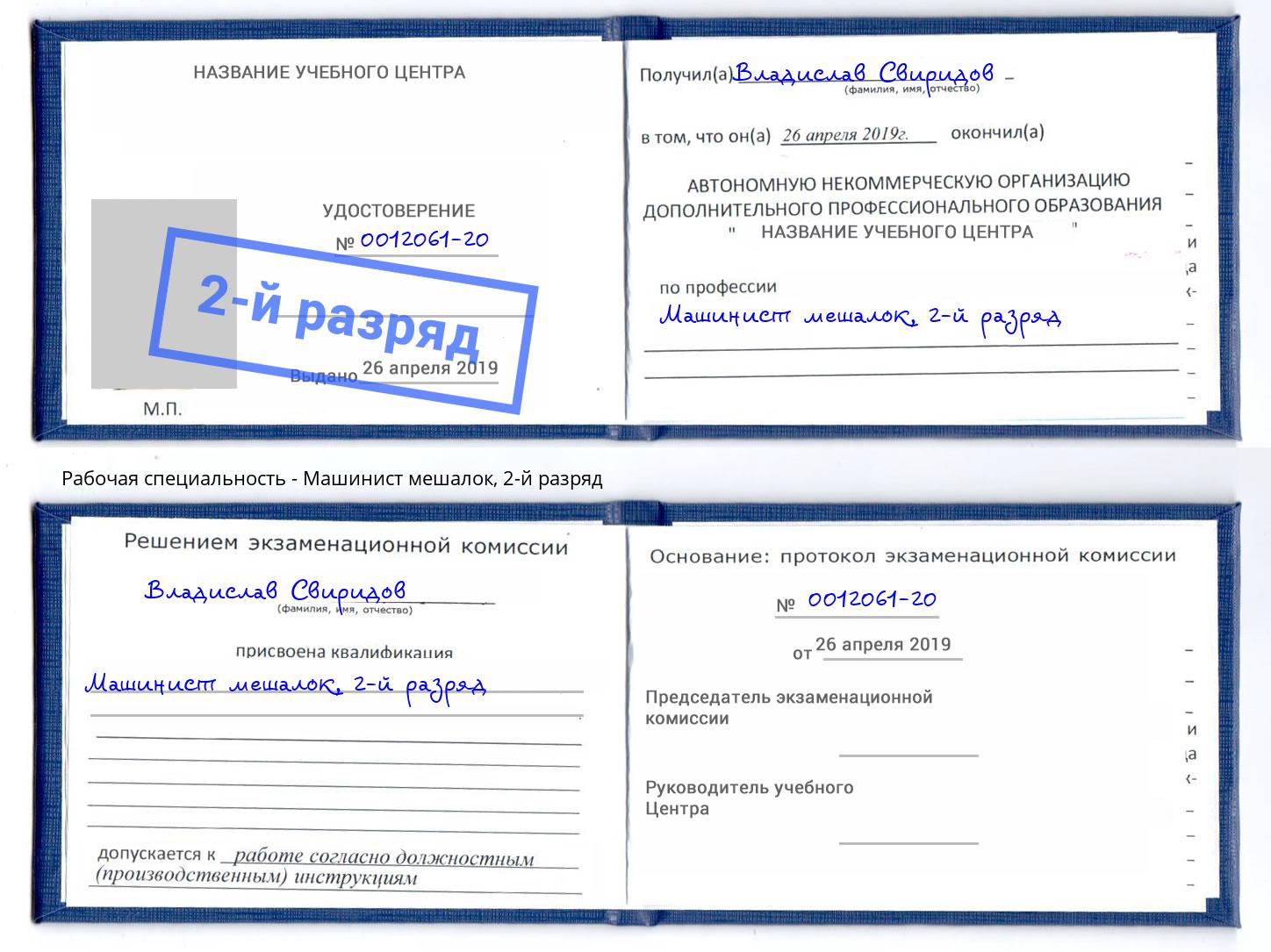 корочка 2-й разряд Машинист мешалок Будённовск