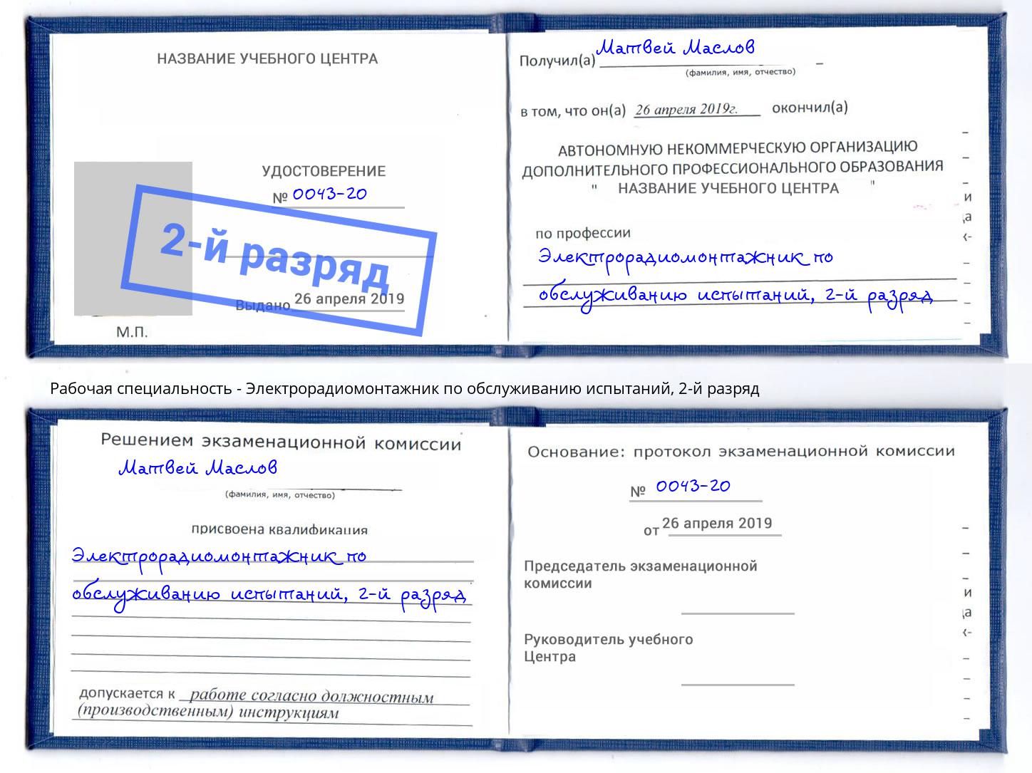 корочка 2-й разряд Электрорадиомонтажник по обслуживанию испытаний Будённовск