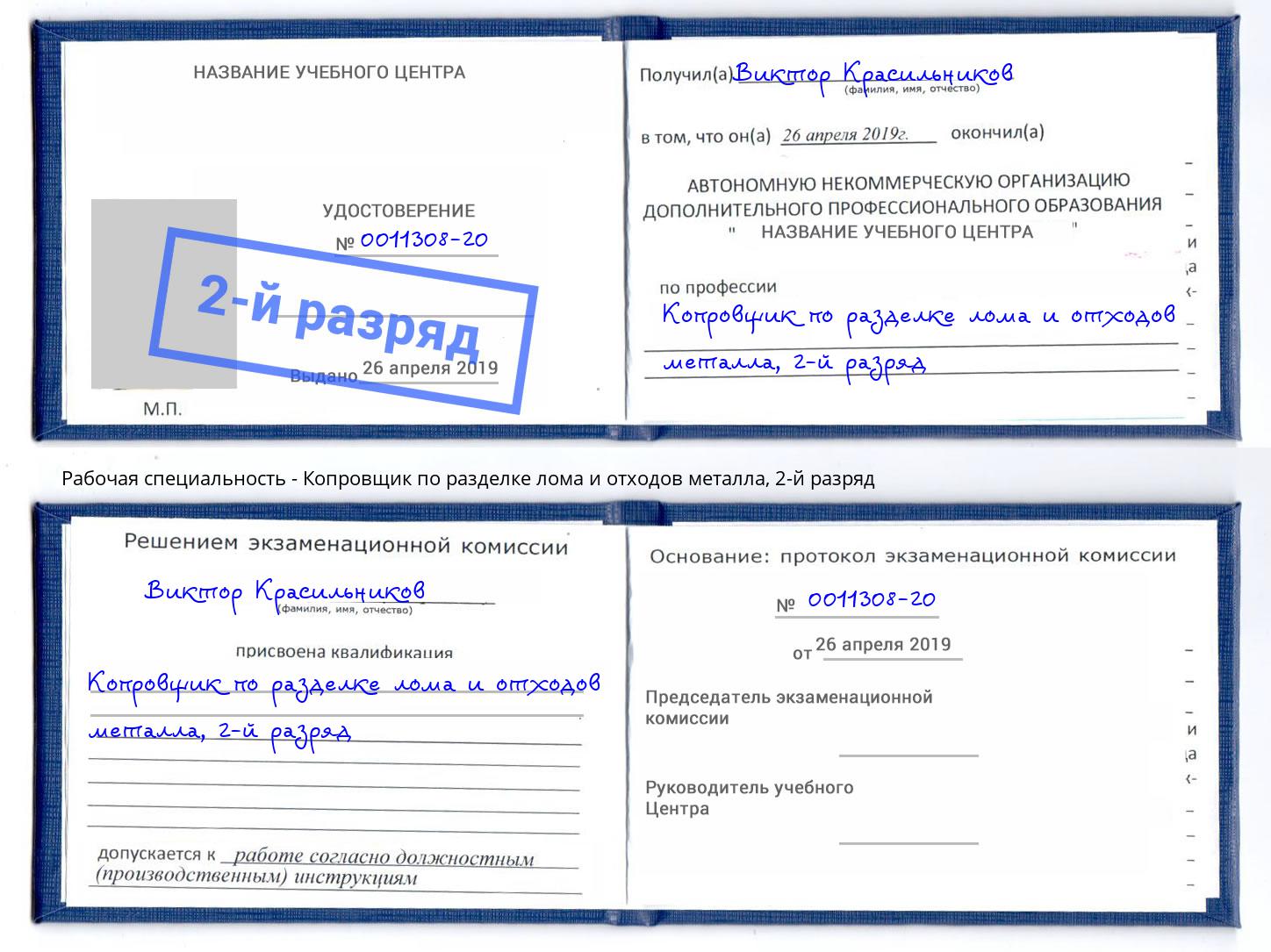 корочка 2-й разряд Копровщик по разделке лома и отходов металла Будённовск