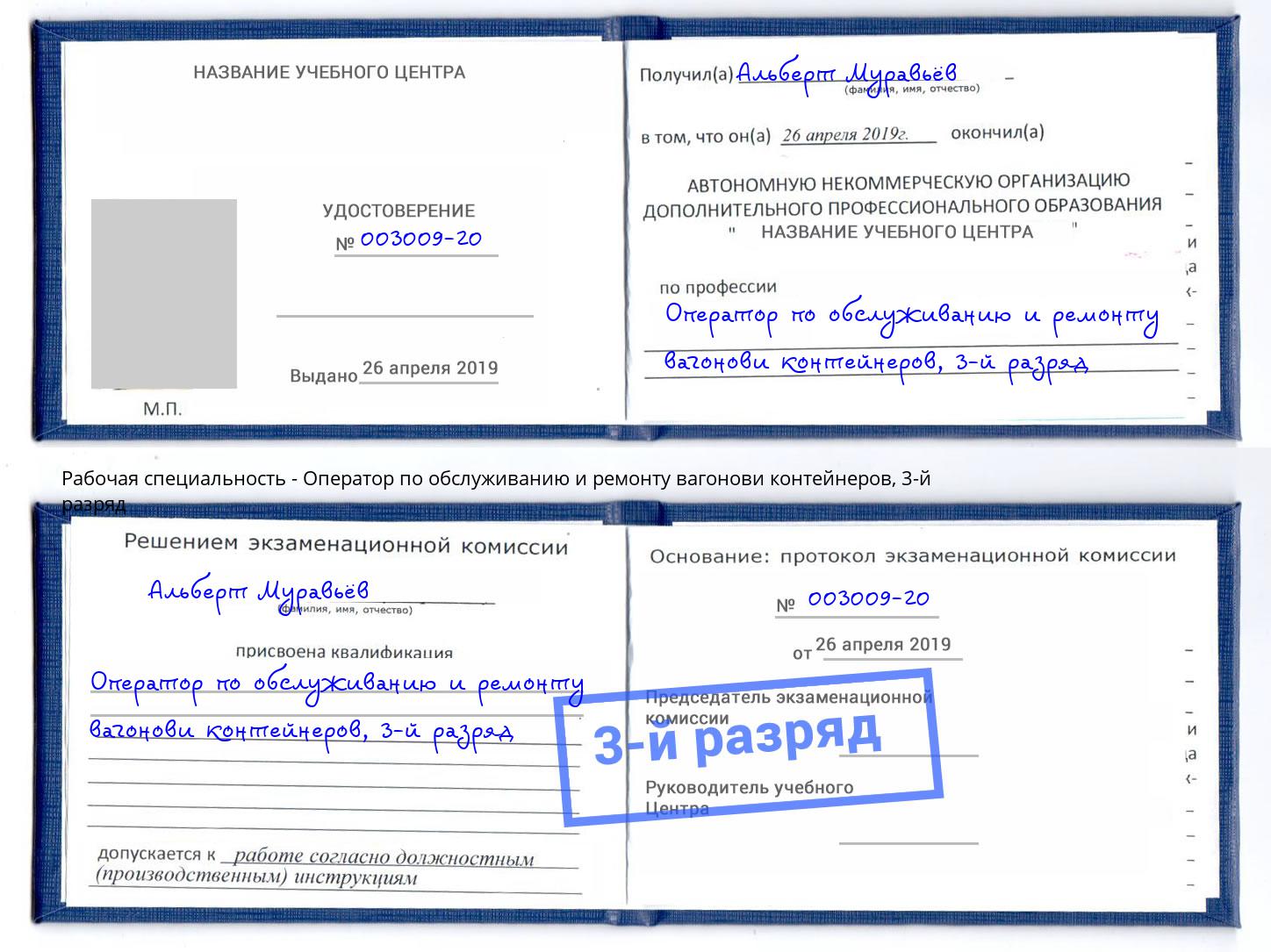 корочка 3-й разряд Оператор по обслуживанию и ремонту вагонови контейнеров Будённовск