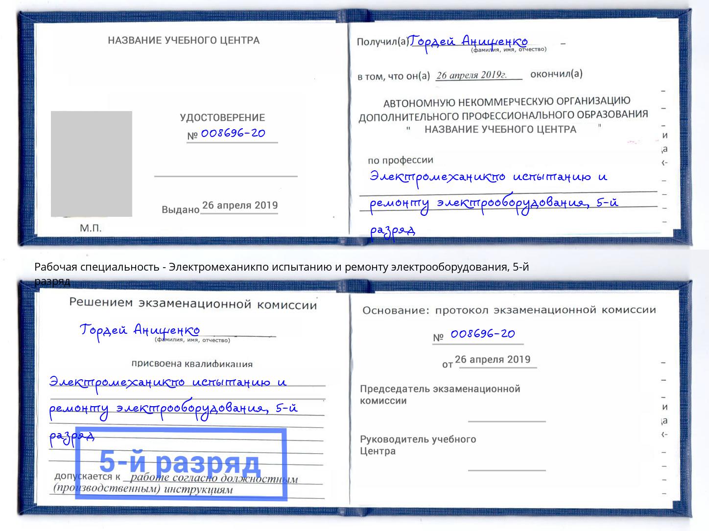 корочка 5-й разряд Электромеханикпо испытанию и ремонту электрооборудования Будённовск