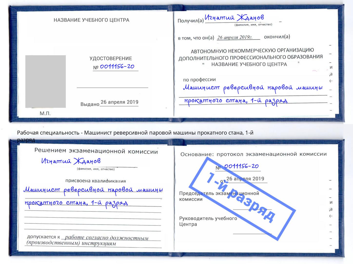 корочка 1-й разряд Машинист реверсивной паровой машины прокатного стана Будённовск