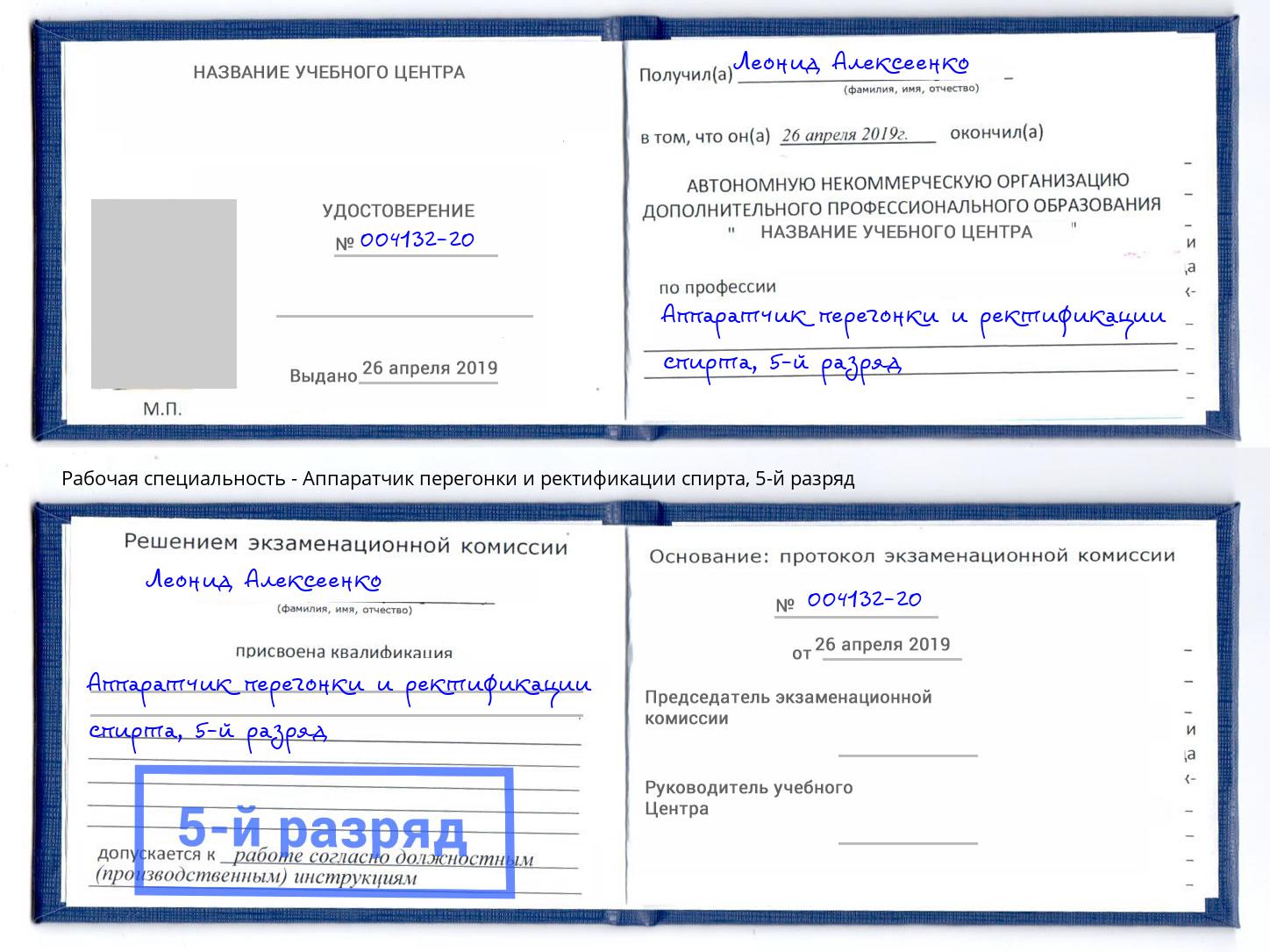 корочка 5-й разряд Аппаратчик перегонки и ректификации спирта Будённовск