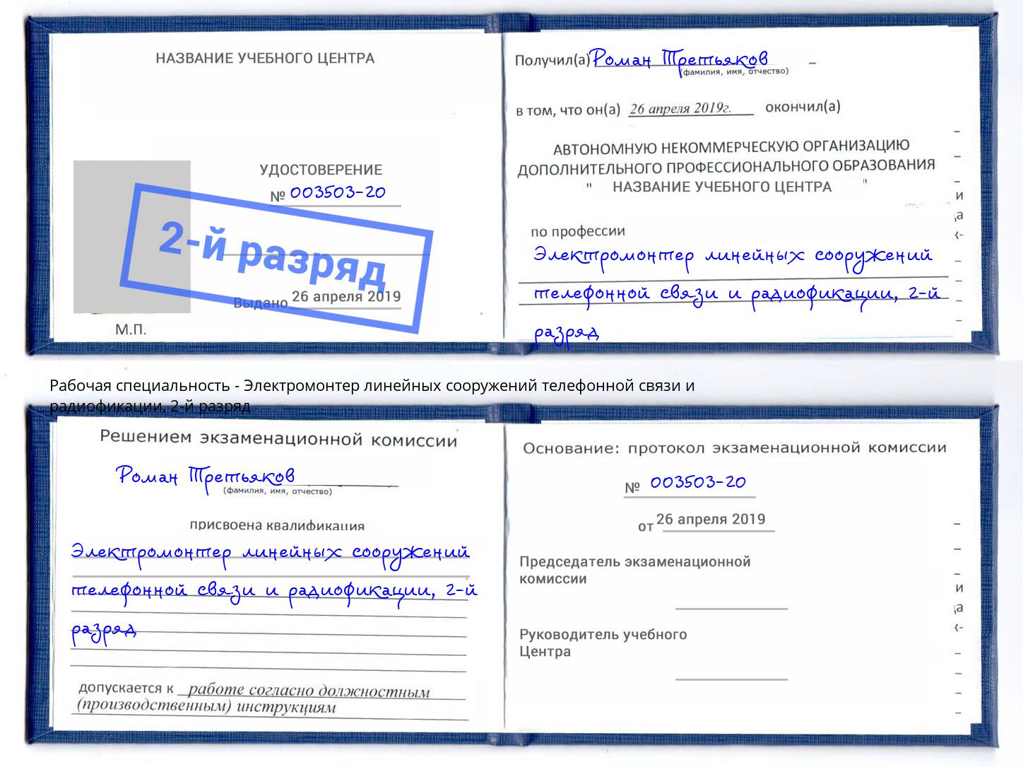 корочка 2-й разряд Электромонтер линейных сооружений телефонной связи и радиофокации Будённовск