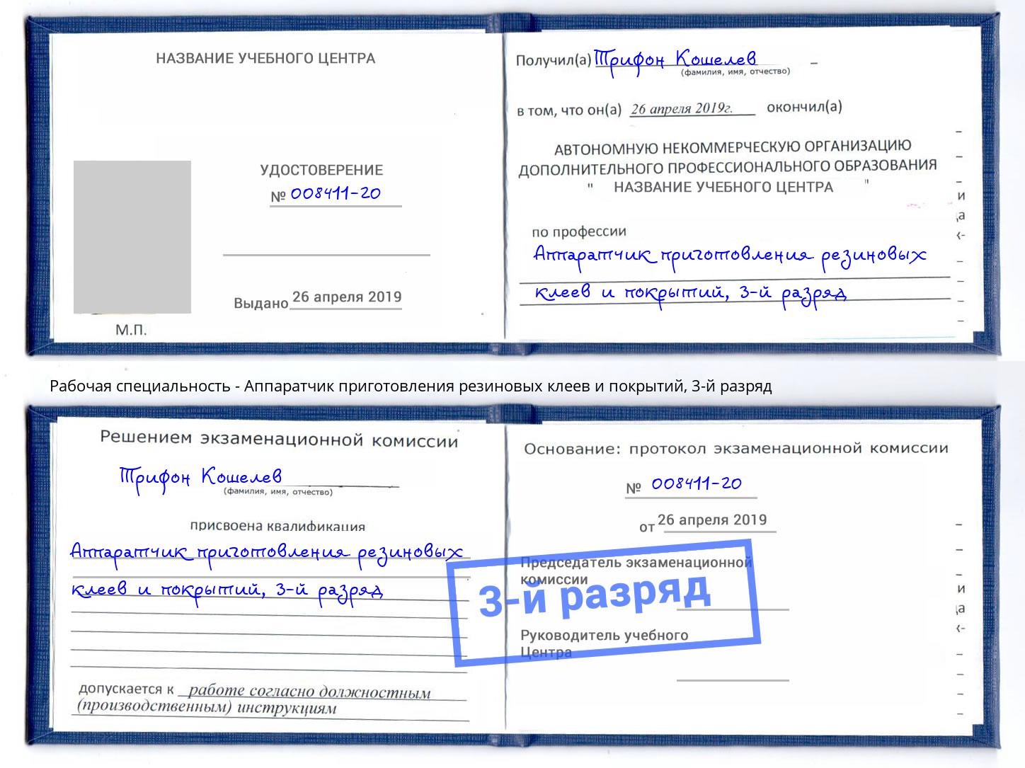 корочка 3-й разряд Аппаратчик приготовления резиновых клеев и покрытий Будённовск