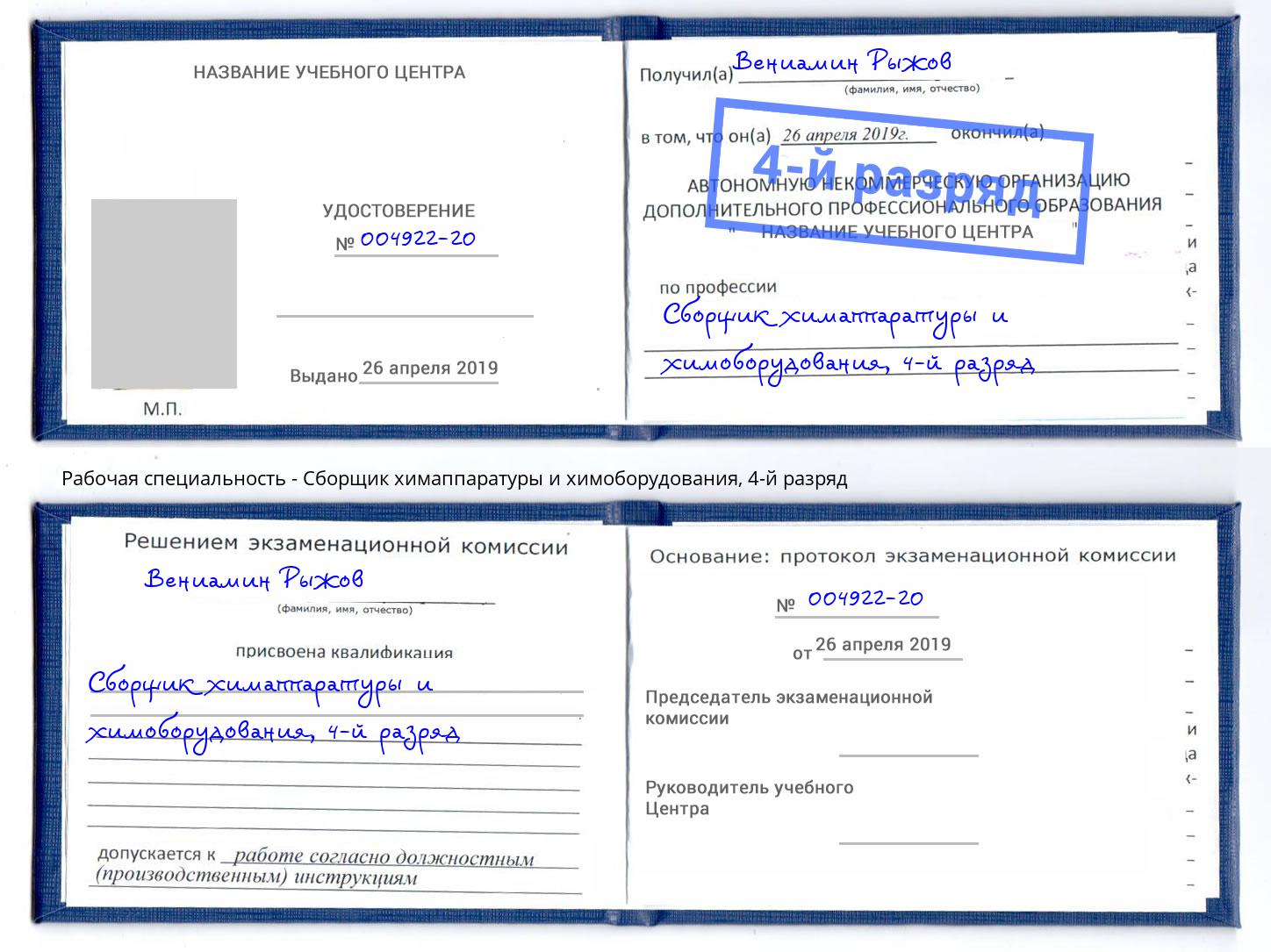 корочка 4-й разряд Сборщик химаппаратуры и химоборудования Будённовск