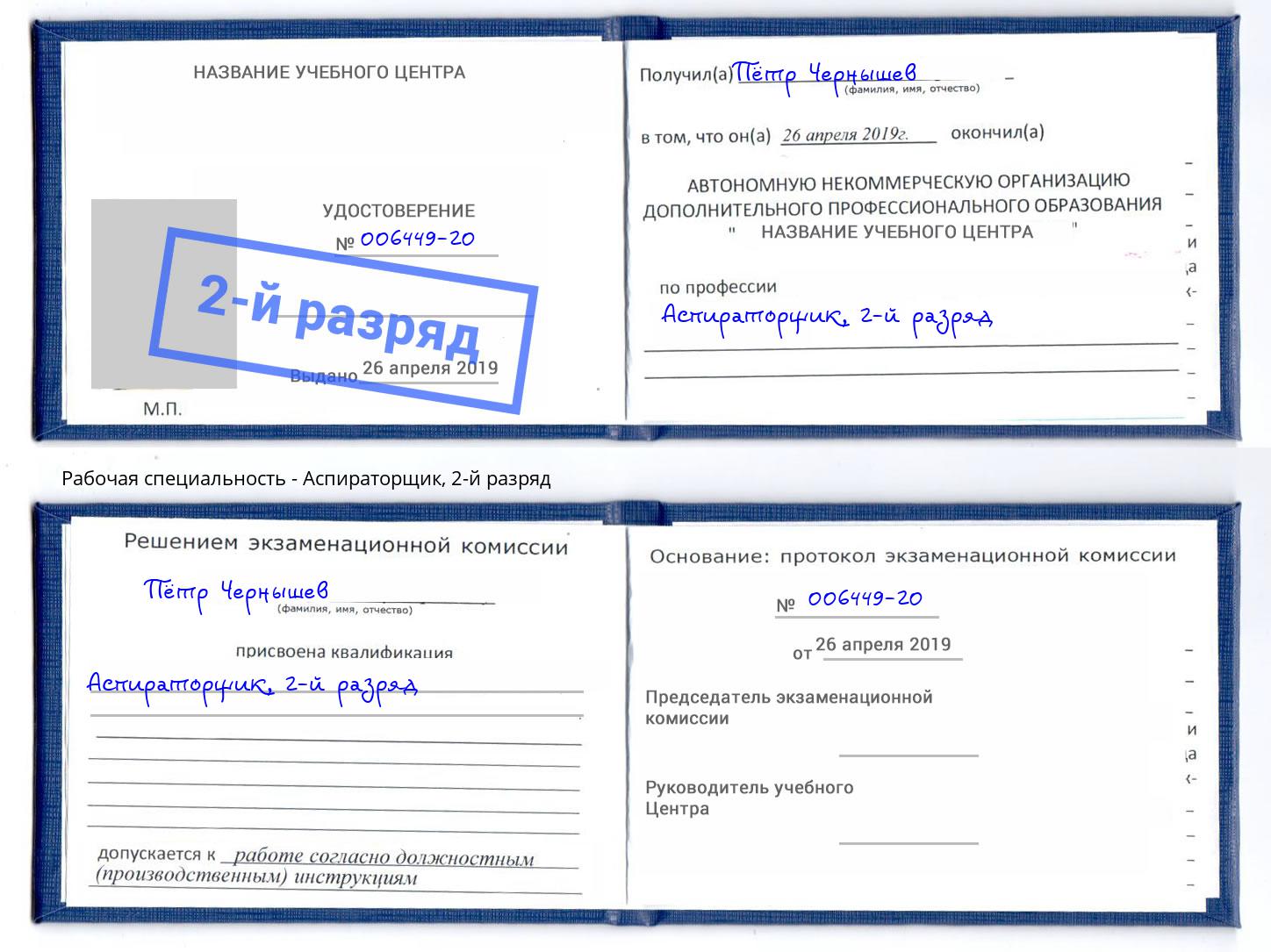 корочка 2-й разряд Аспираторщик Будённовск