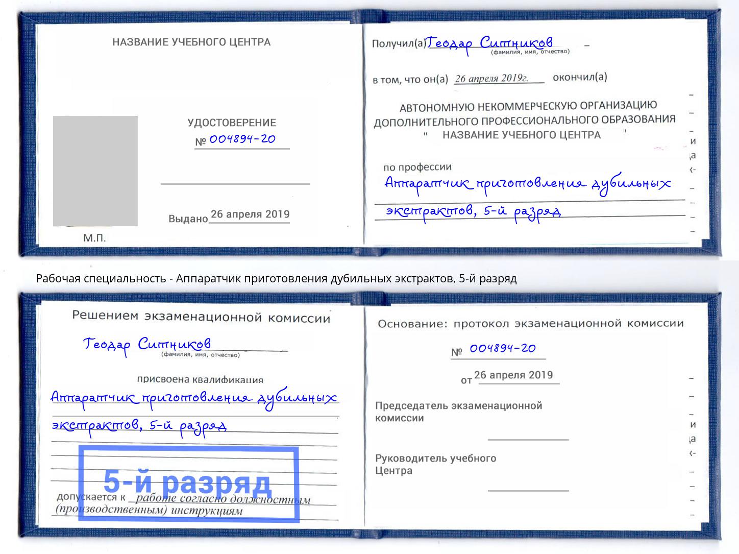 корочка 5-й разряд Аппаратчик приготовления дубильных экстрактов Будённовск