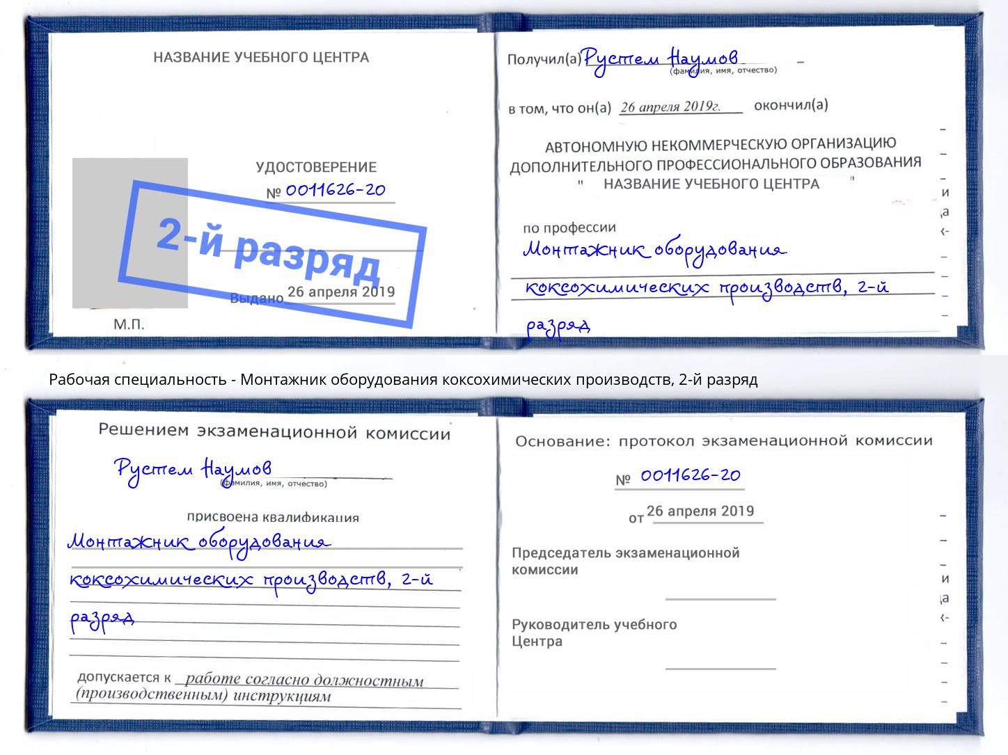 корочка 2-й разряд Монтажник оборудования коксохимических производств Будённовск