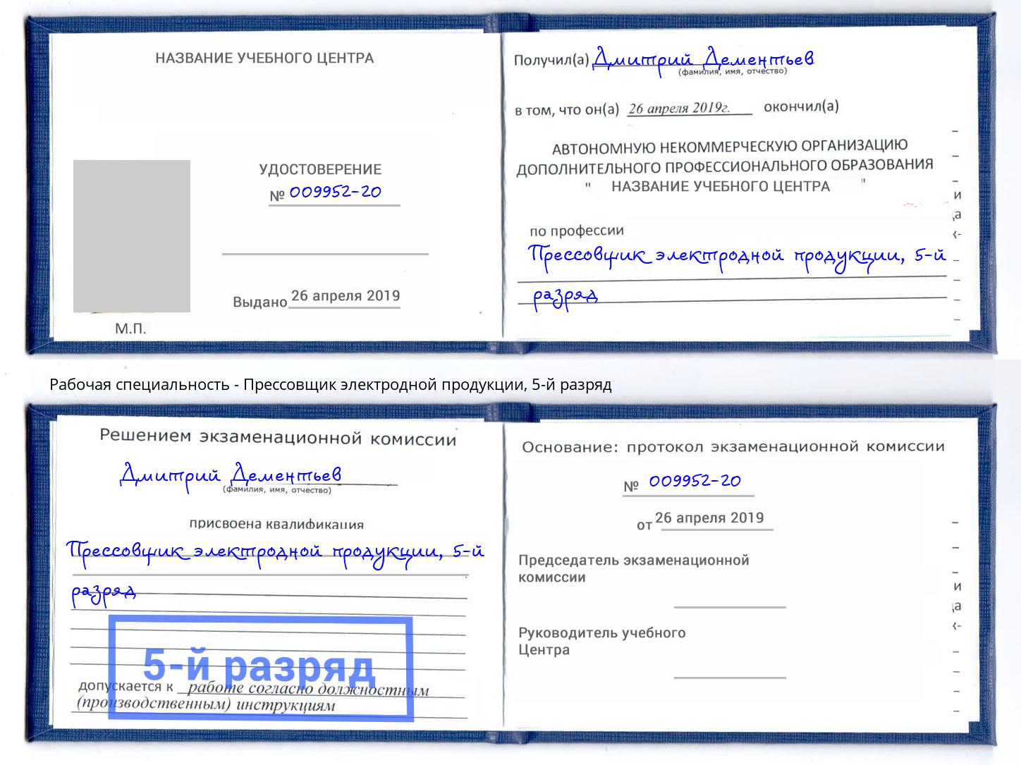 корочка 5-й разряд Прессовщик электродной продукции Будённовск