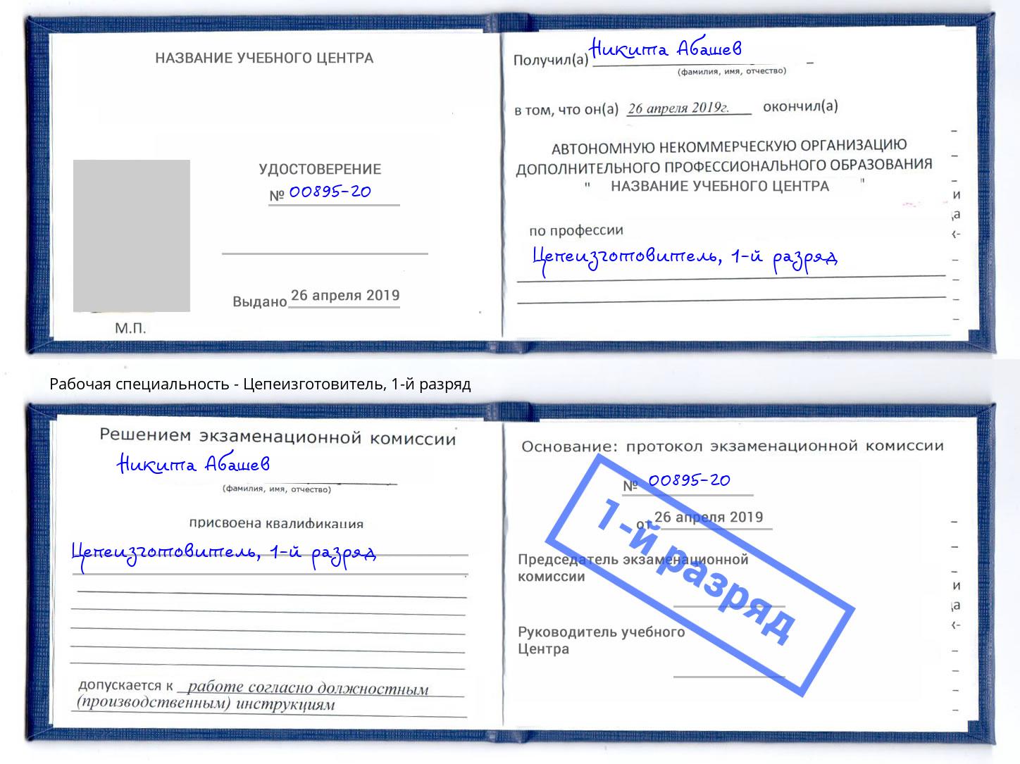 корочка 1-й разряд Цепеизготовитель Будённовск