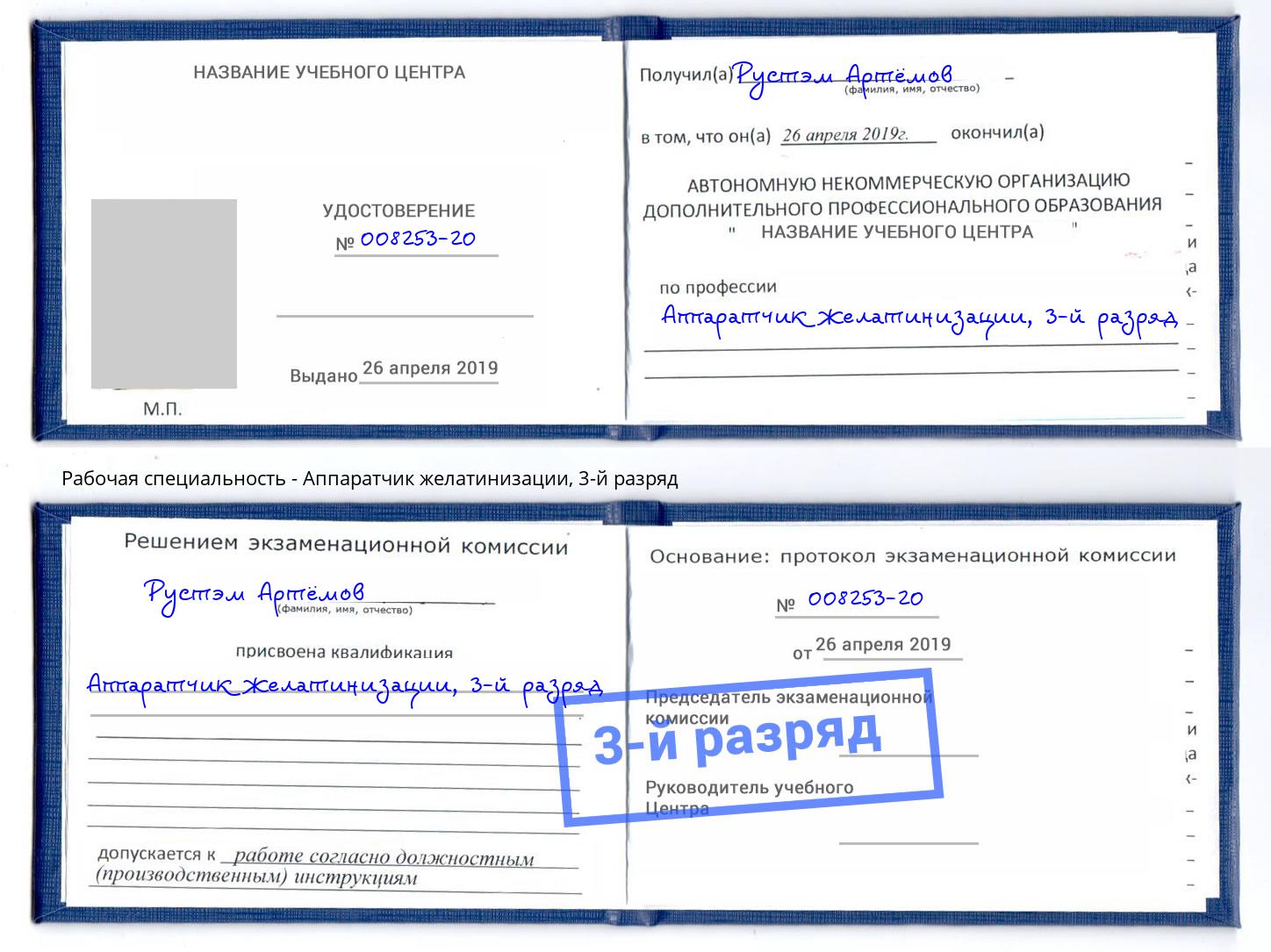 корочка 3-й разряд Аппаратчик желатинизации Будённовск