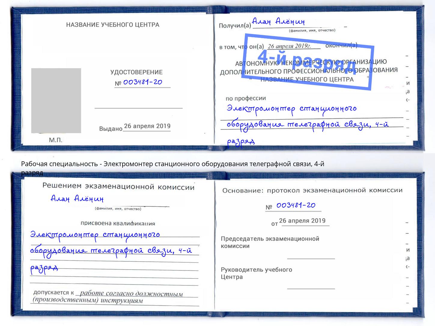 корочка 4-й разряд Электромонтер станционного оборудования телеграфной связи Будённовск
