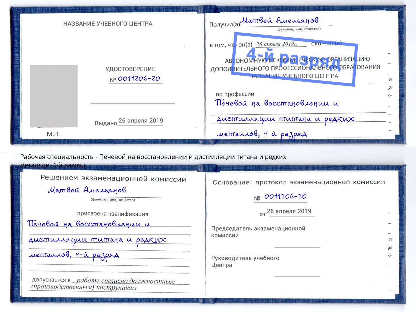 корочка 4-й разряд Печевой на восстановлении и дистилляции титана и редких металлов Будённовск