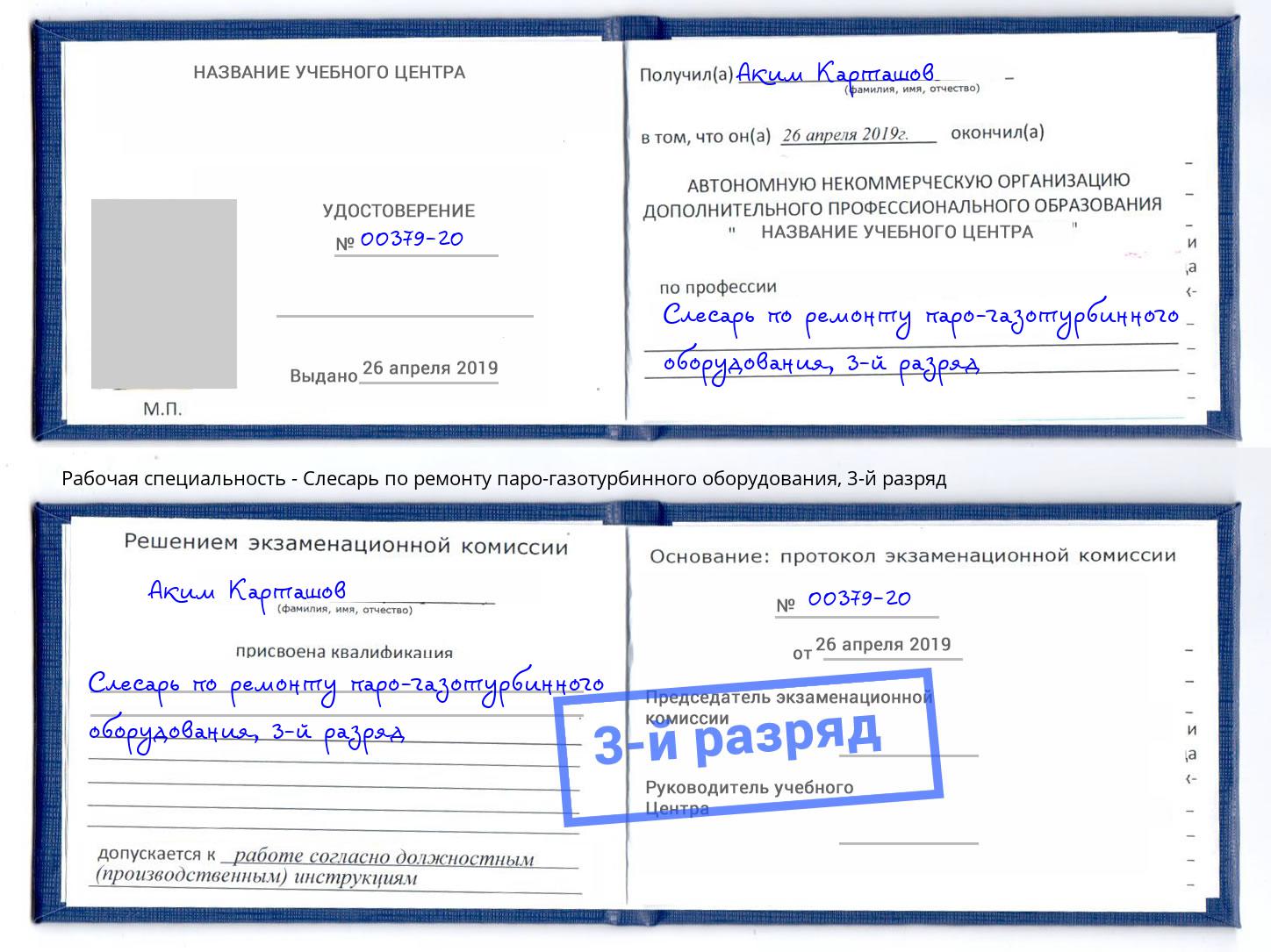 корочка 3-й разряд Слесарь по ремонту паро-газотурбинного оборудования Будённовск