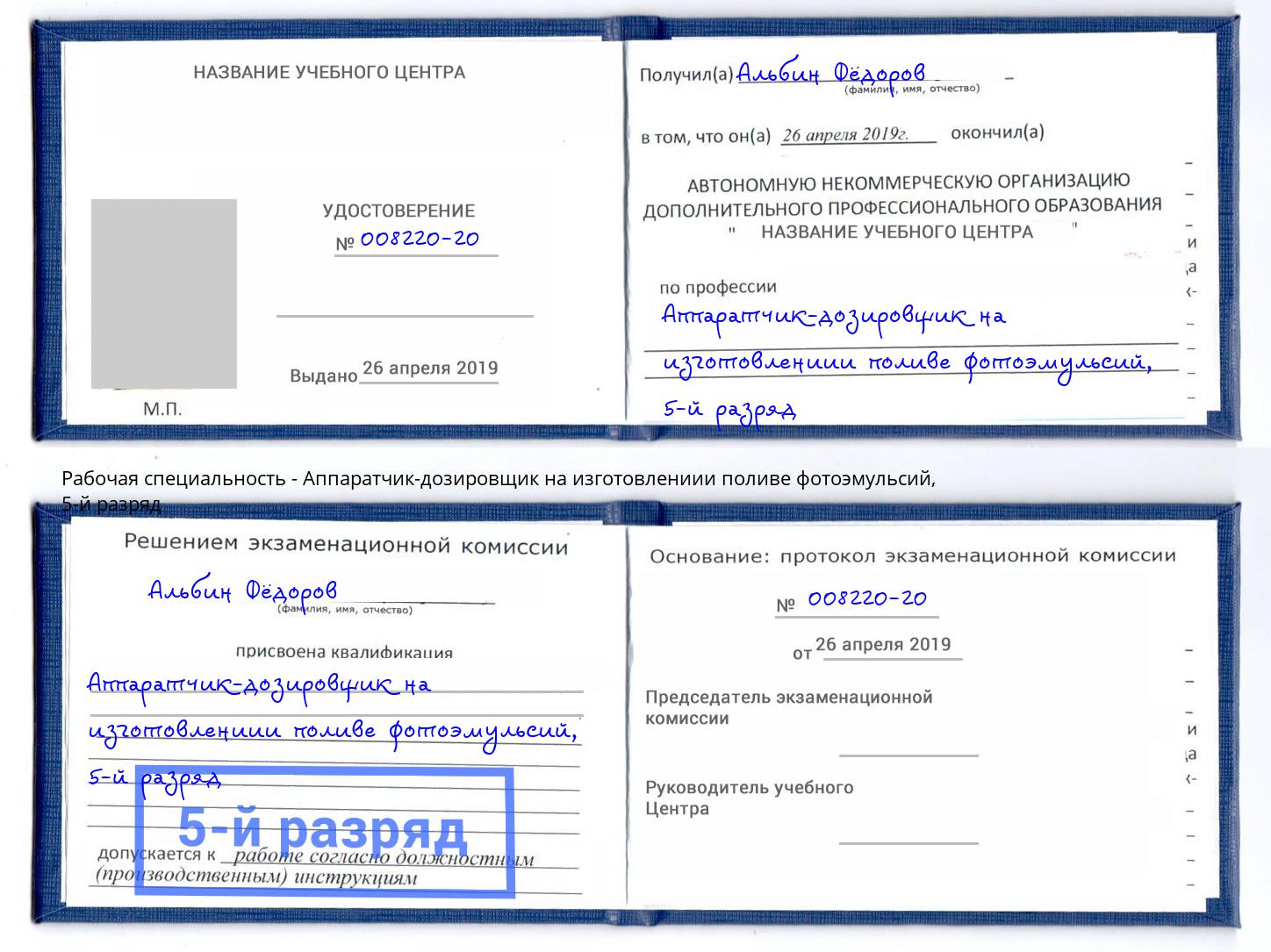 корочка 5-й разряд Аппаратчик-дозировщик на изготовлениии поливе фотоэмульсий Будённовск