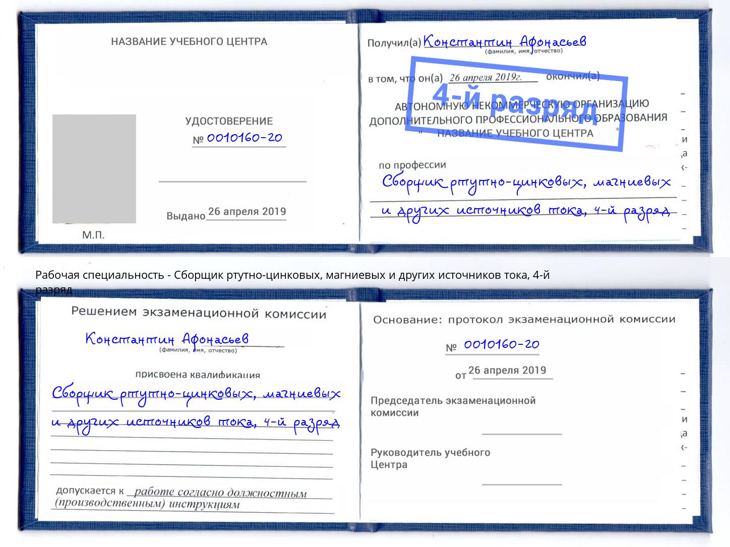 корочка 4-й разряд Сборщик ртутно-цинковых, магниевых и других источников тока Будённовск
