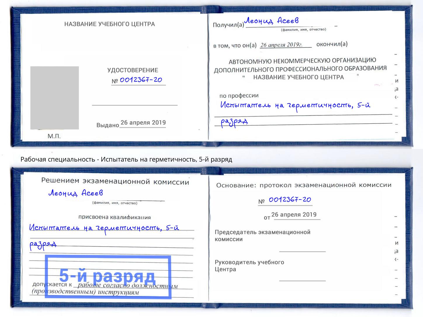 корочка 5-й разряд Испытатель на герметичность Будённовск