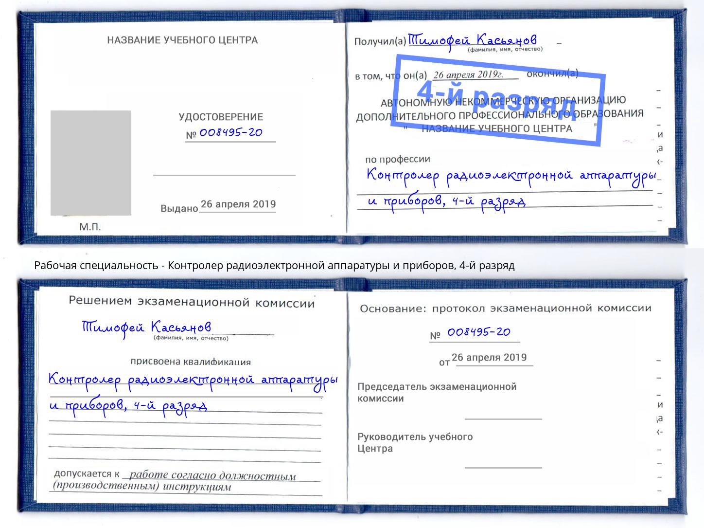 корочка 4-й разряд Контролер радиоэлектронной аппаратуры и приборов Будённовск