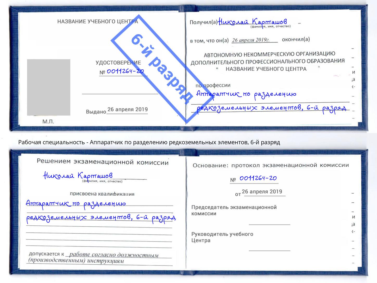 корочка 6-й разряд Аппаратчик по разделению редкоземельных элементов Будённовск