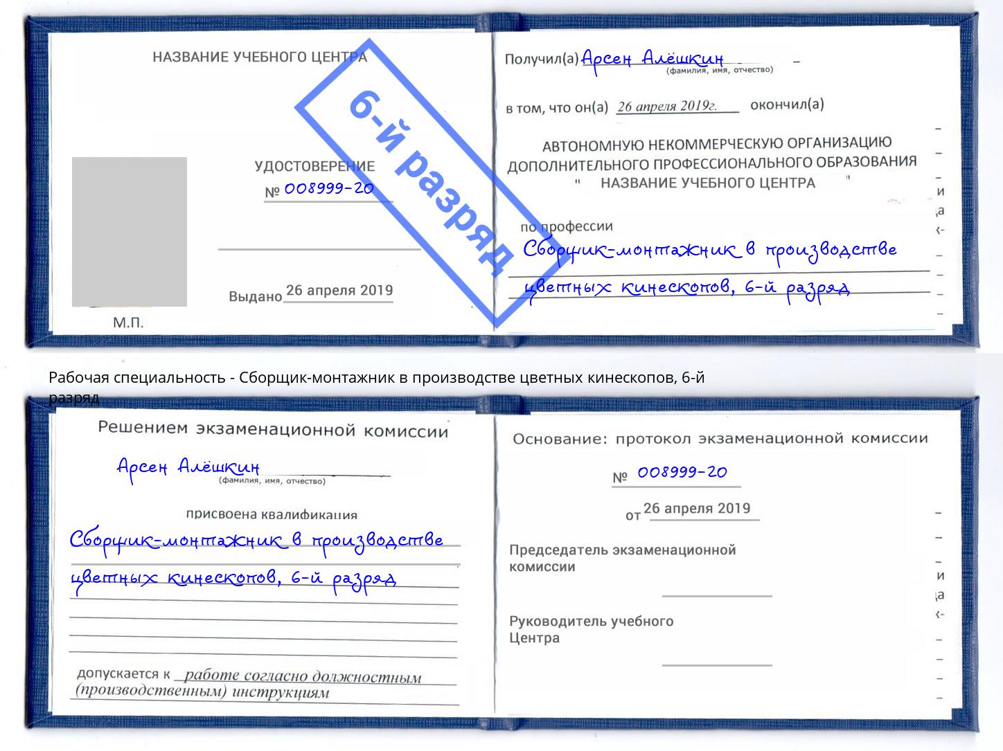 корочка 6-й разряд Сборщик-монтажник в производстве цветных кинескопов Будённовск