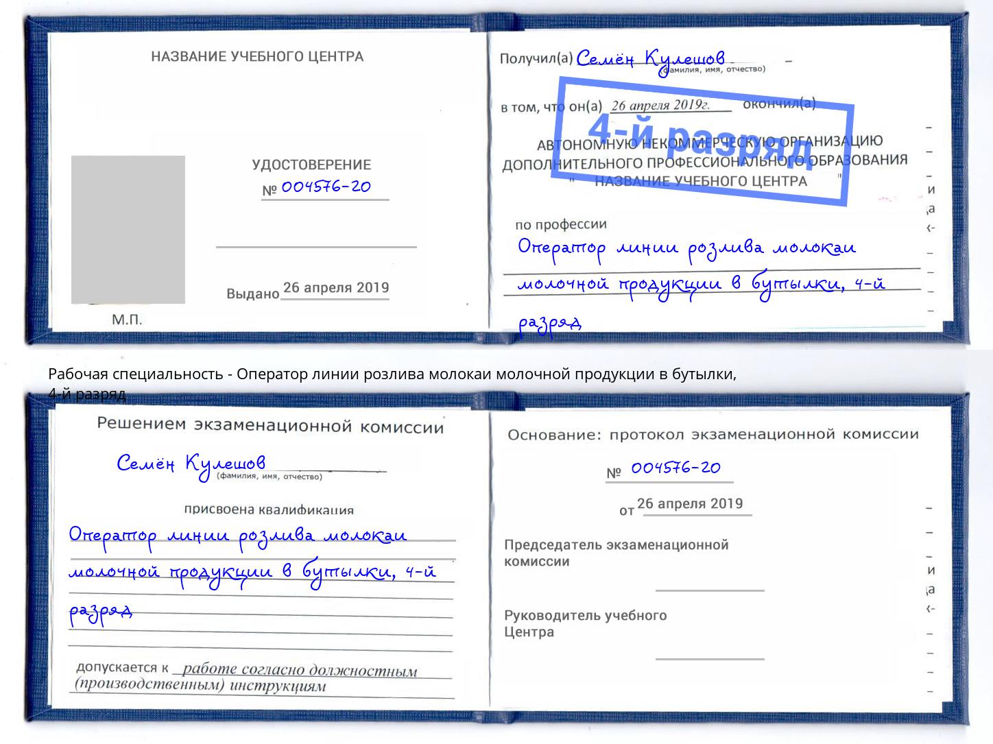 корочка 4-й разряд Оператор линии розлива молокаи молочной продукции в бутылки Будённовск