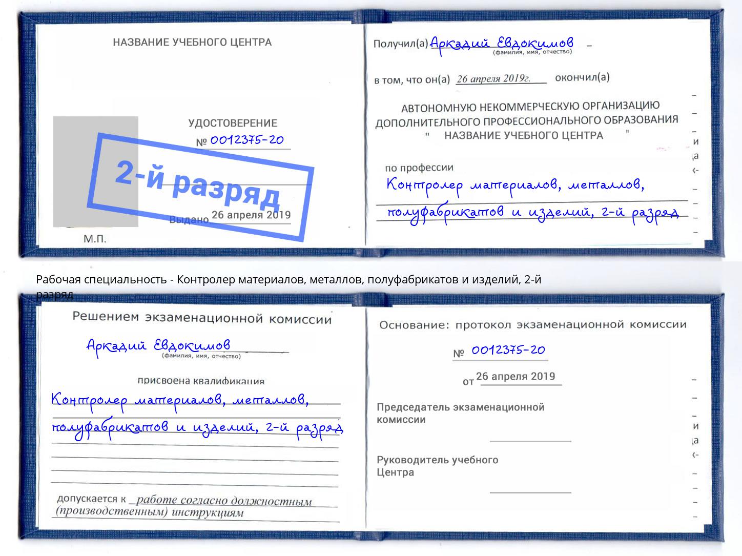 корочка 2-й разряд Контролер материалов, металлов, полуфабрикатов и изделий Будённовск