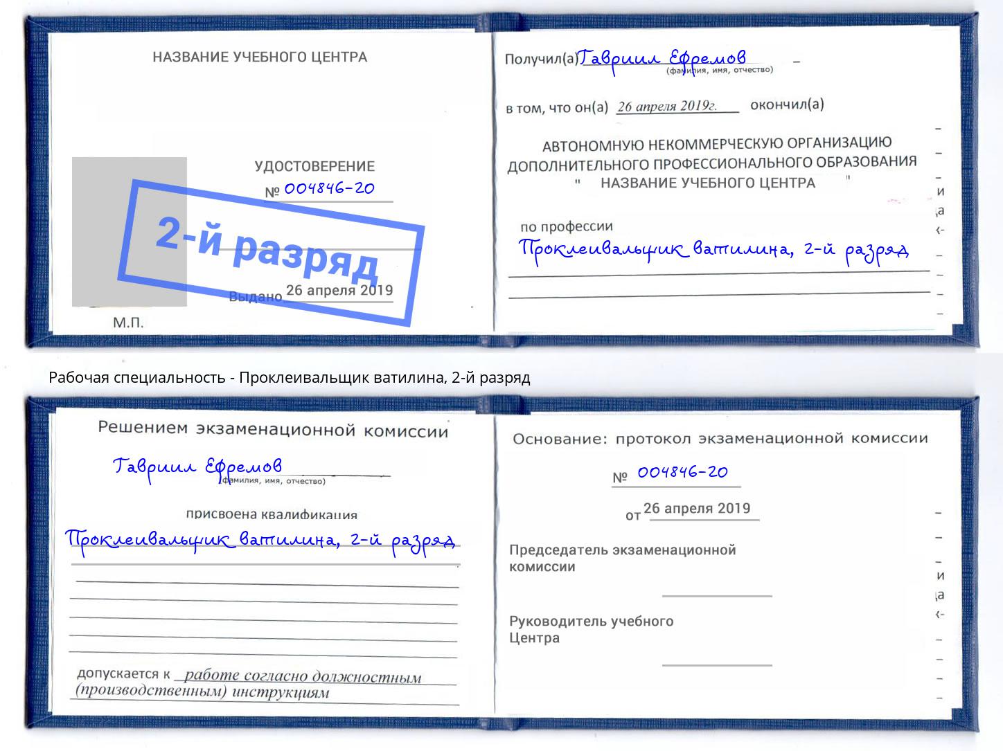 корочка 2-й разряд Проклеивальщик ватилина Будённовск