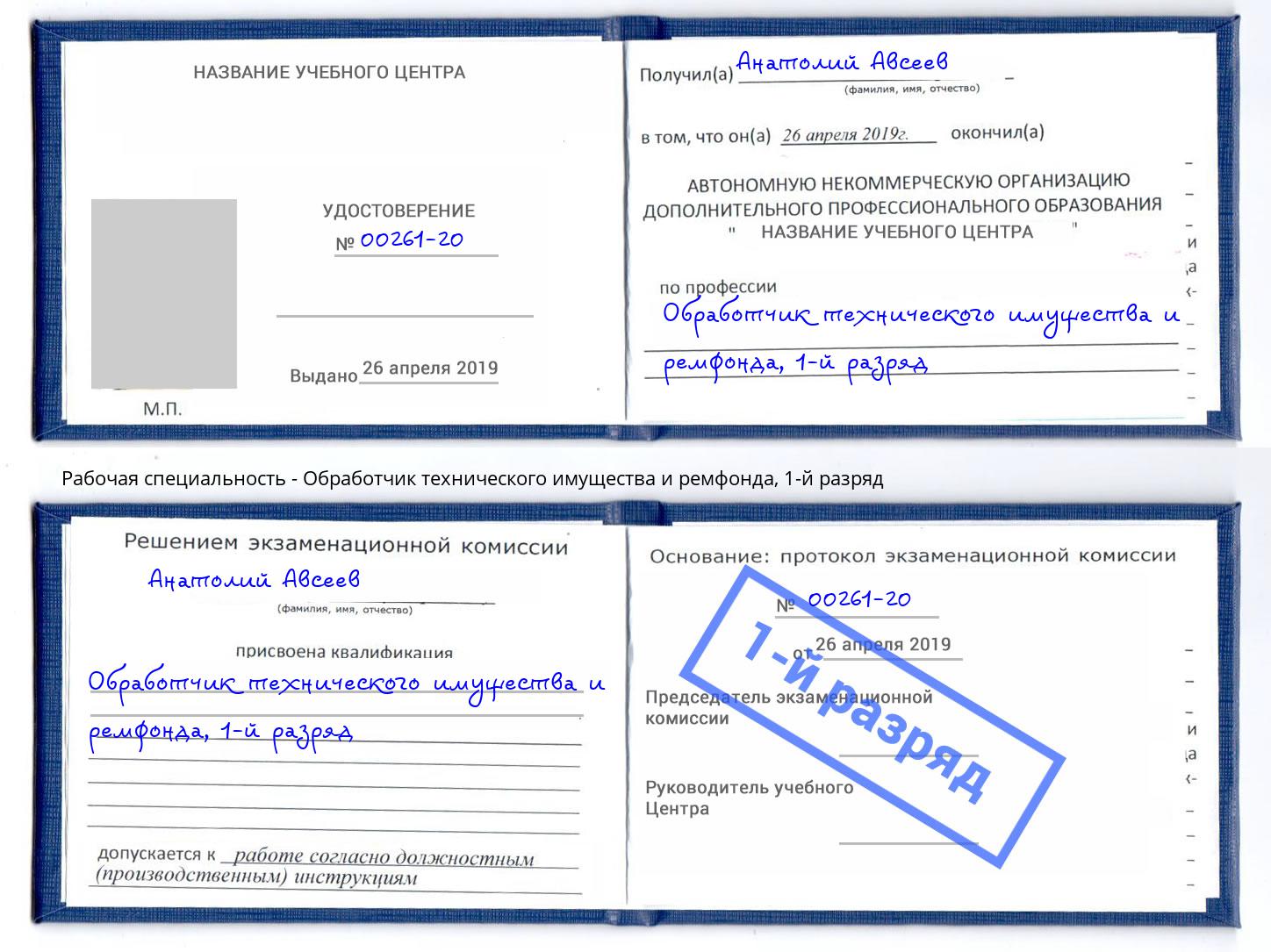 корочка 1-й разряд Обработчик технического имущества и ремфонда Будённовск