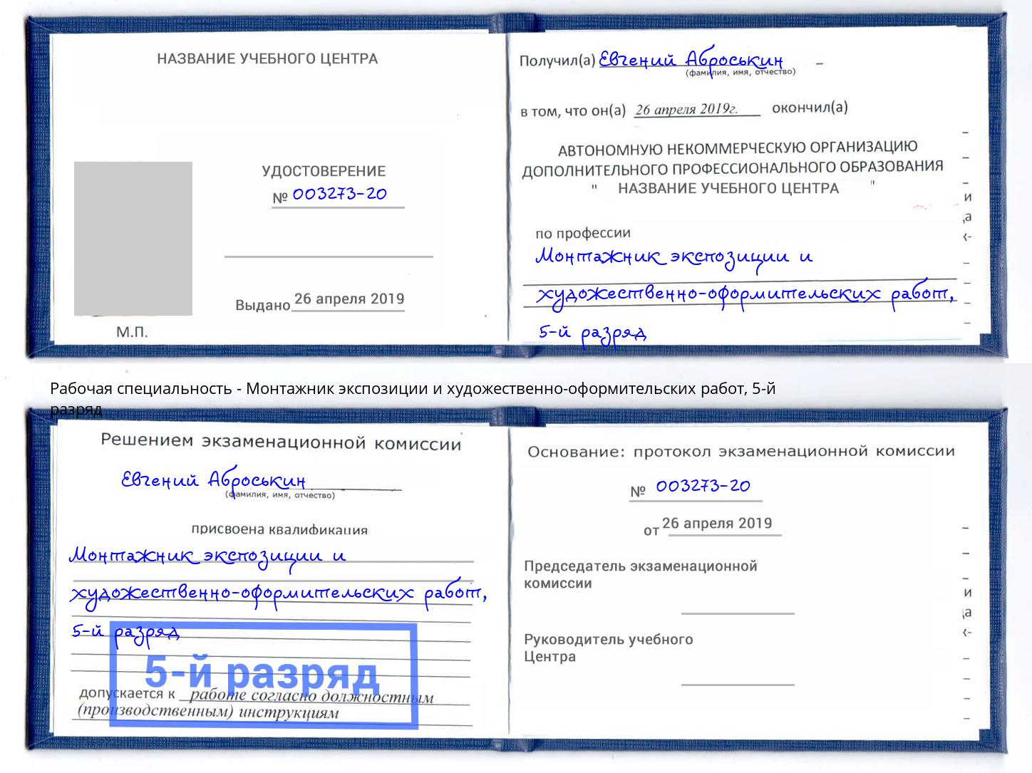 корочка 5-й разряд Монтажник экспозиции и художественно-оформительских работ Будённовск