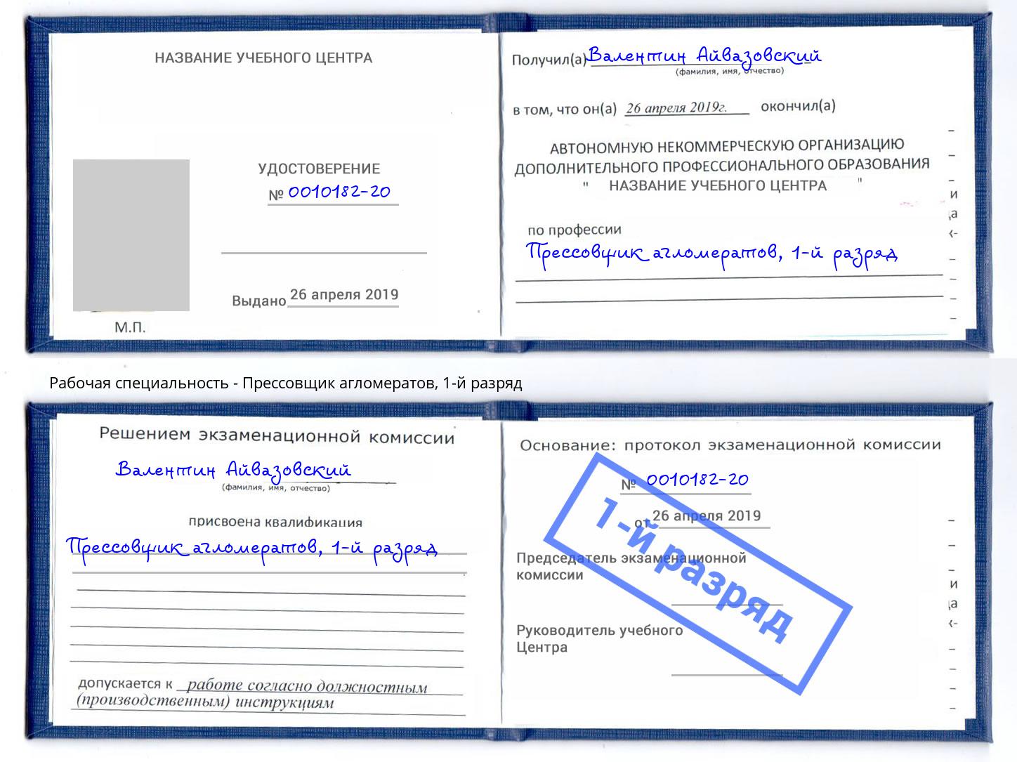 корочка 1-й разряд Прессовщик агломератов Будённовск