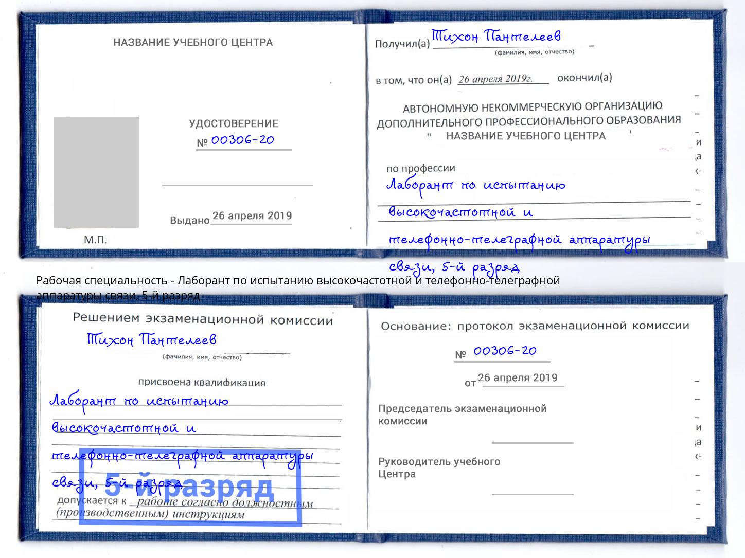 корочка 5-й разряд Лаборант по испытанию высокочастотной и телефонно-телеграфной аппаратуры связи Будённовск