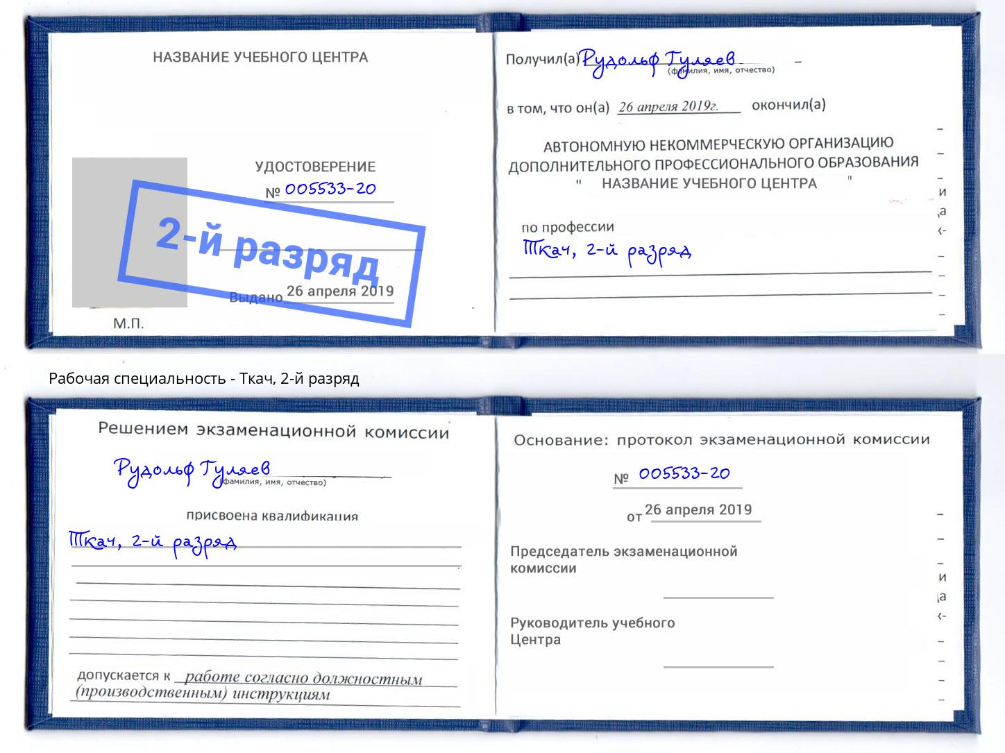 корочка 2-й разряд Ткач Будённовск